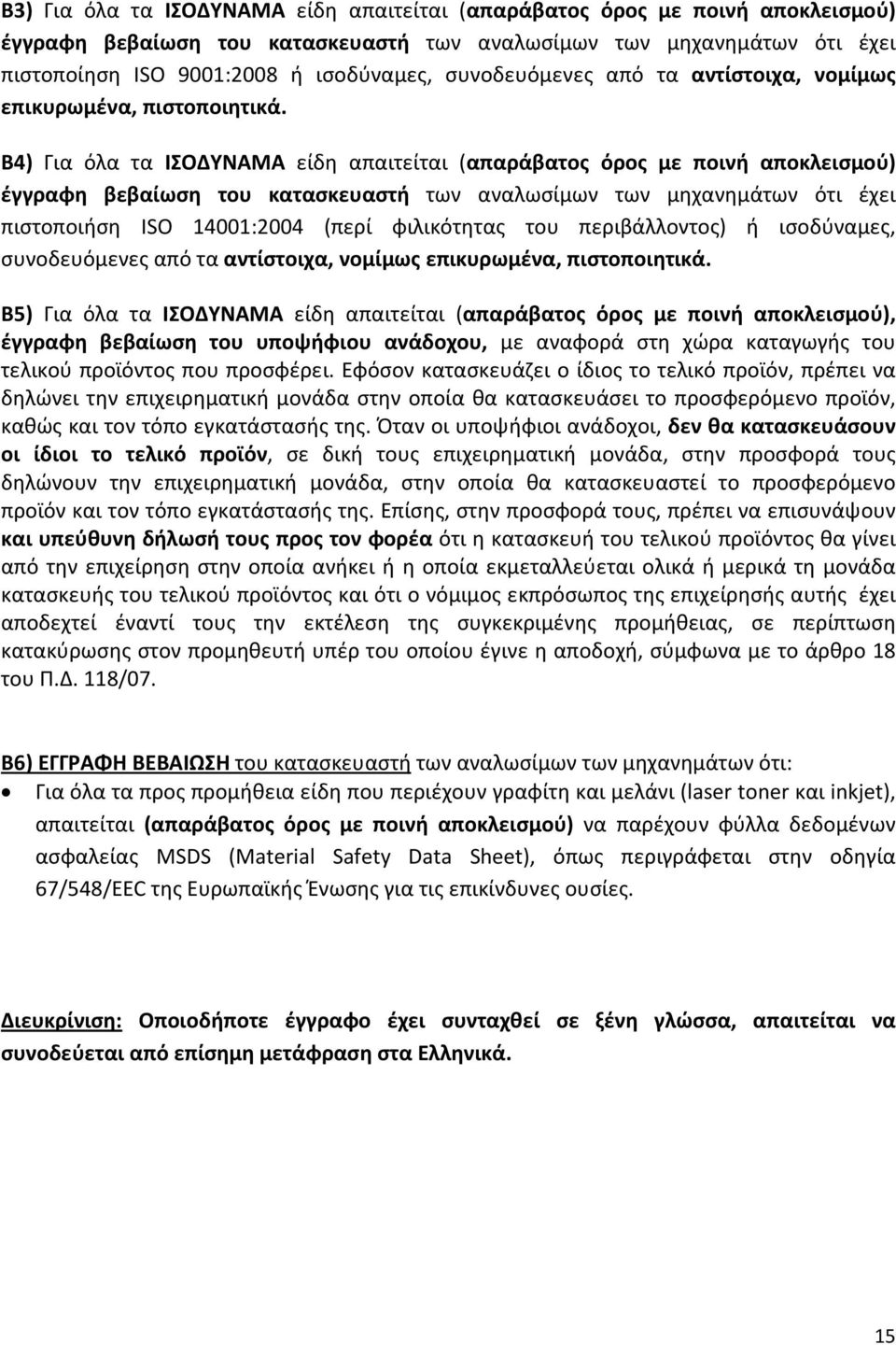 Β) Για όλα τα ΙΣΟΔΥΝΑΜΑ είδη απαιτείται (απαράβατος όρος με ποινή αποκλεισμού) έγγραφη βεβαίωση του κατασκευαστή των αναλωσίμων των μηχανημάτων ότι έχει πιστοποιήση ISO 1001:00 (περί φιλικότητας του