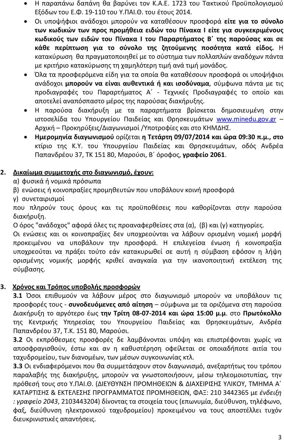 της παρούσας και σε κάθε περίπτωση για το σύνολο της ζητούμενης ποσότητα κατά είδος.