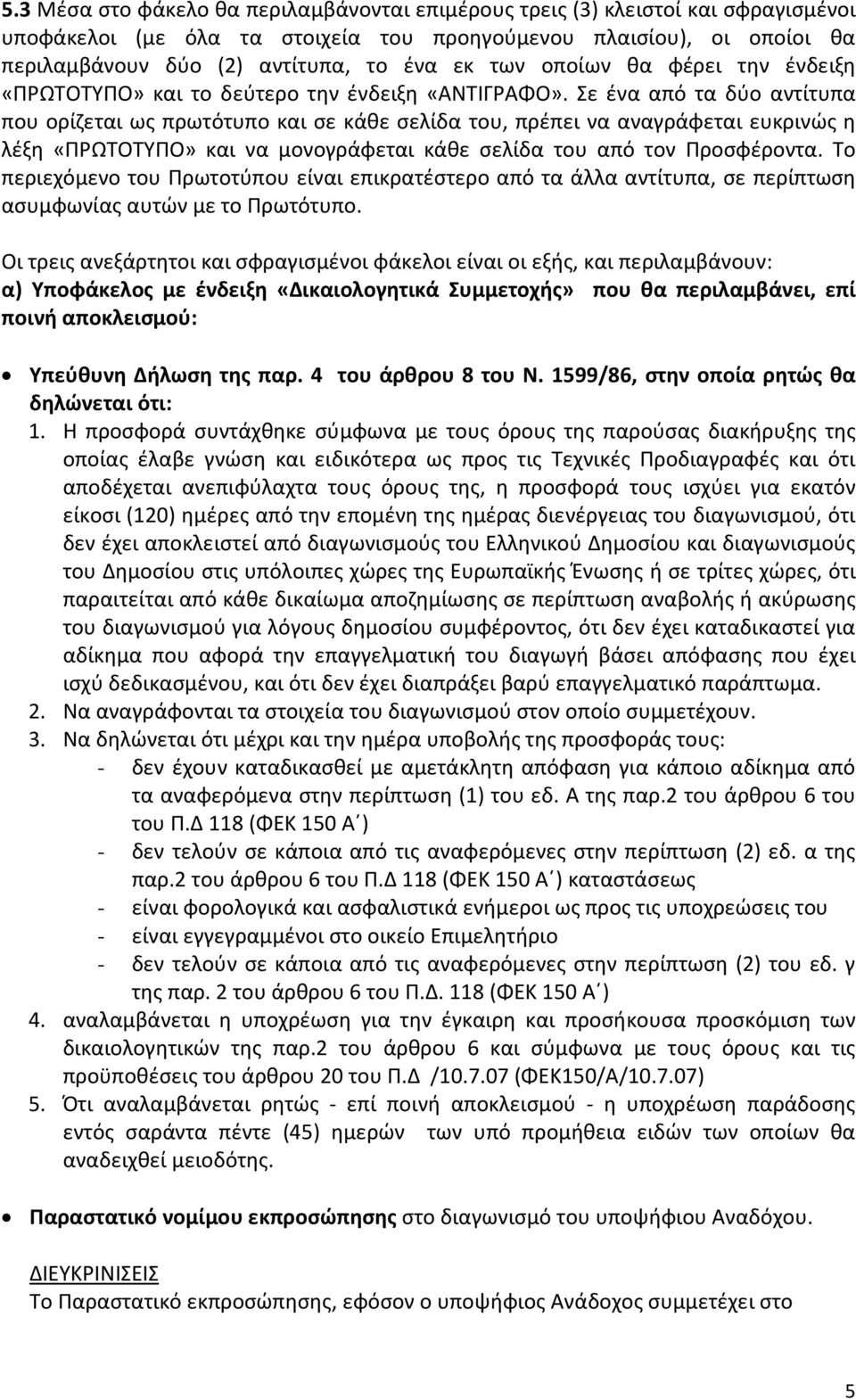 Σε ένα από τα δύο αντίτυπα που ορίζεται ως πρωτότυπο και σε κάθε σελίδα του, πρέπει να αναγράφεται ευκρινώς η λέξη «ΠΡΩΤΟΤΥΠΟ» και να μονογράφεται κάθε σελίδα του από τον Προσφέροντα.