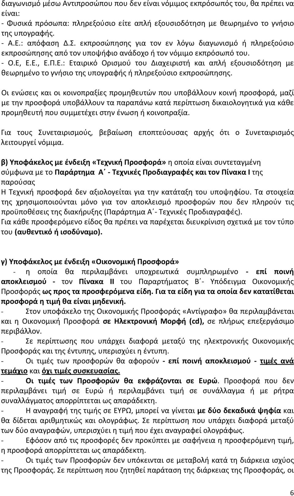 Ε.Ε., Ε.Π.Ε.: Εταιρικό Ορισμού του Διαχειριστή και απλή εξουσιοδότηση με θεωρημένο το γνήσιο της υπογραφής ή πληρεξούσιο εκπροσώπησης.