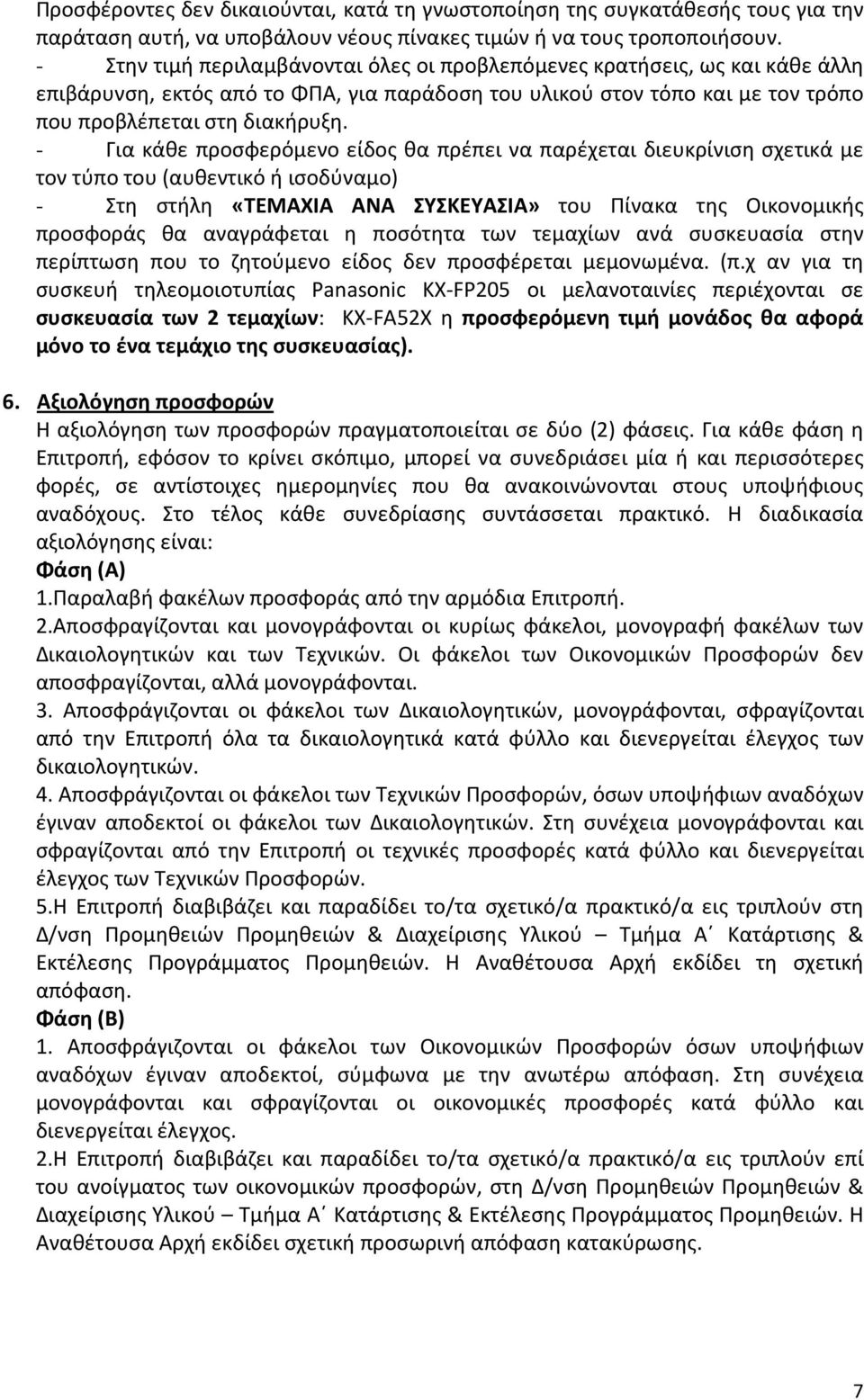 - Για κάθε προσφερόμενο είδος θα πρέπει να παρέχεται διευκρίνιση σχετικά με τον τύπο του (αυθεντικό ή ισοδύναμο) - Στη στήλη «ΤΕΜΑΧΙΑ ΑΝΑ ΣΥΣΚΕΥΑΣΙΑ» του Πίνακα της Οικονομικής προσφοράς θα