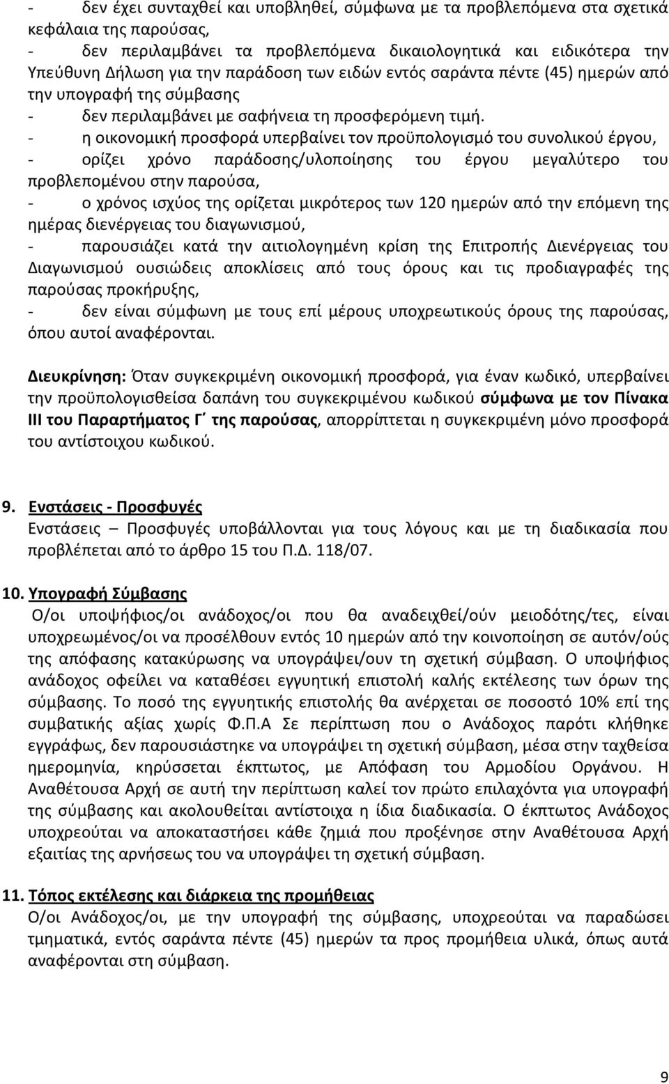 - η οικονομική προσφορά υπερβαίνει τον προϋπολογισμό του συνολικού έργου, - ορίζει χρόνο παράδοσης/υλοποίησης του έργου μεγαλύτερο του προβλεπομένου στην παρούσα, - ο χρόνος ισχύος της ορίζεται