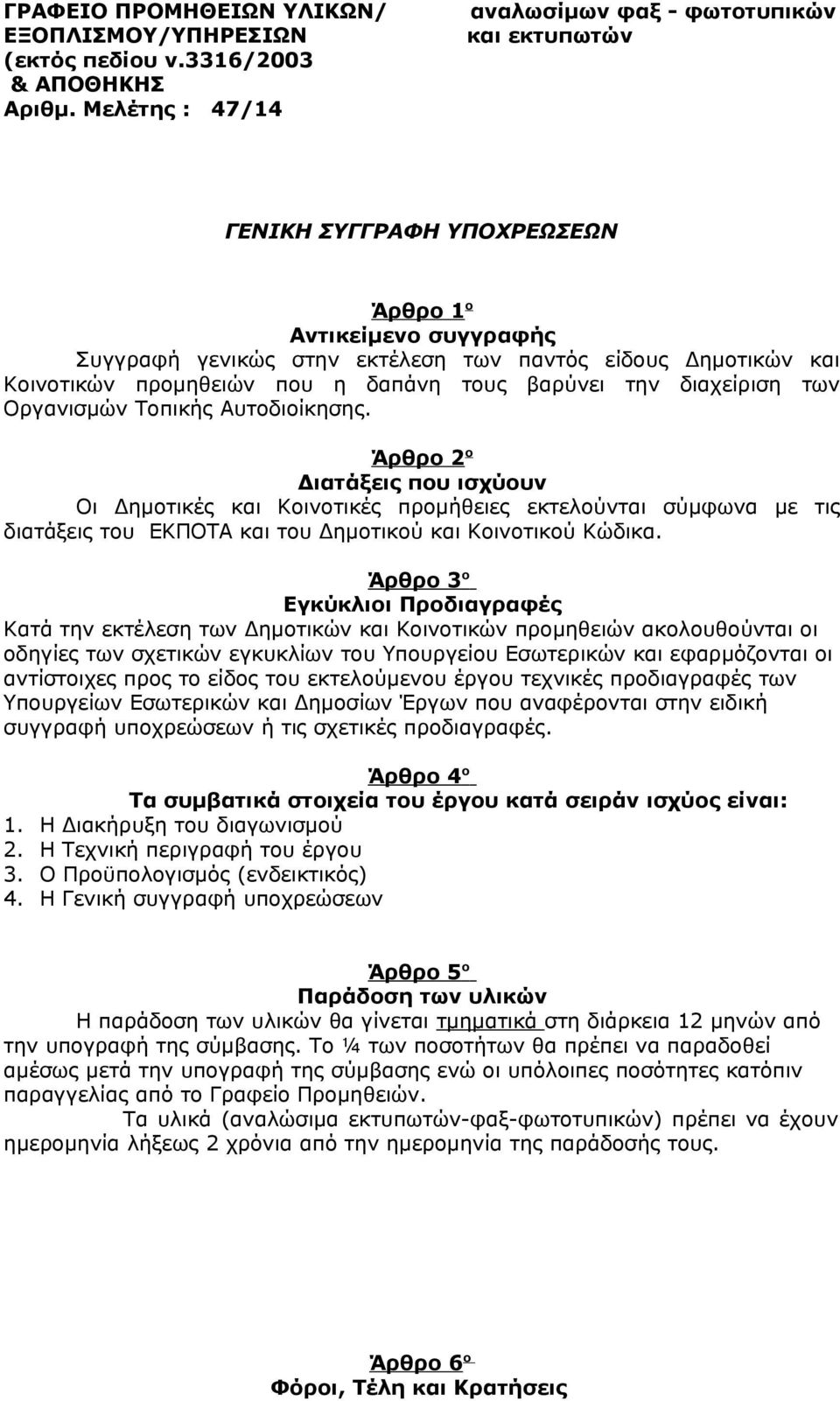 προμηθειών που η δαπάνη τους βαρύνει την διαχείριση των Οργανισμών Τοπικής Αυτοδιοίκησης.