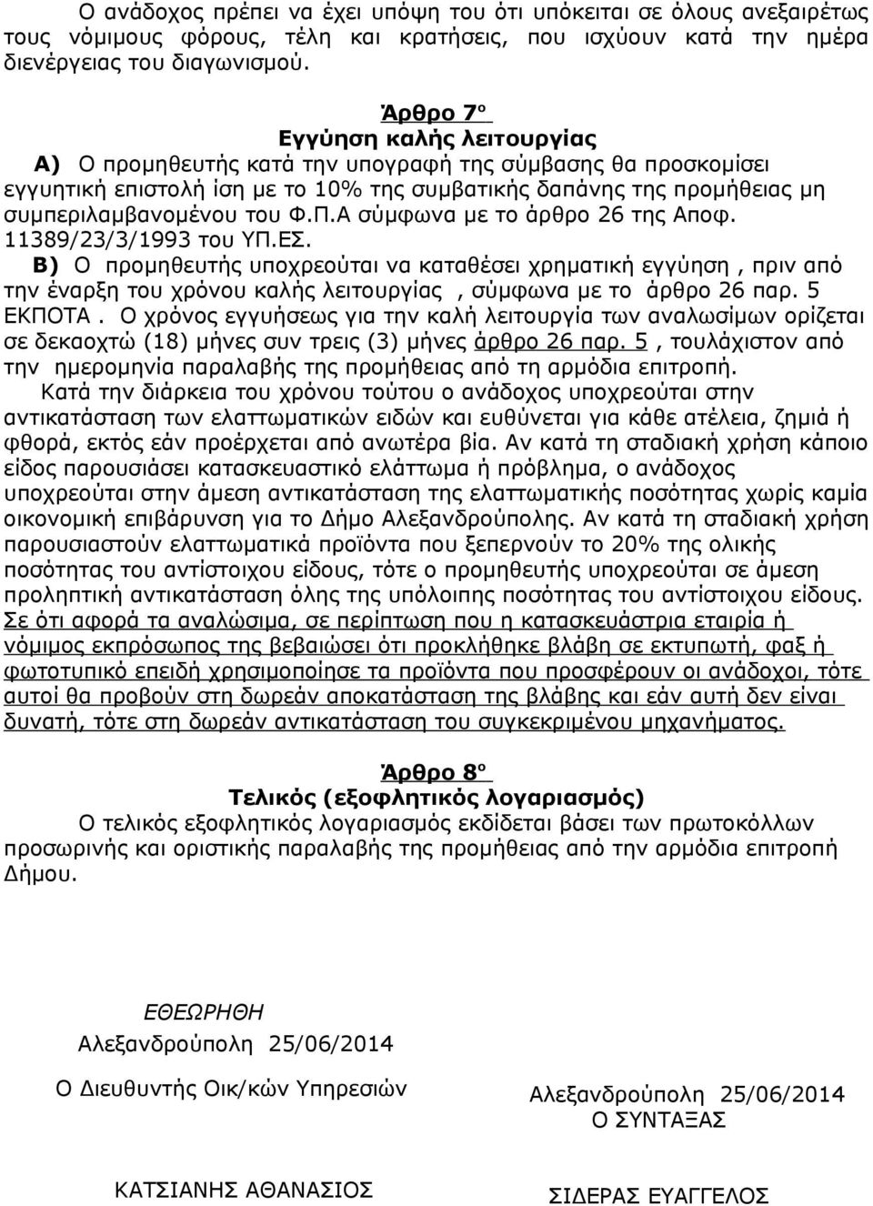 Π.Α σύμφωνα με το άρθρο 26 της Αποφ. 11389/23/3/1993 του ΥΠ.ΕΣ.