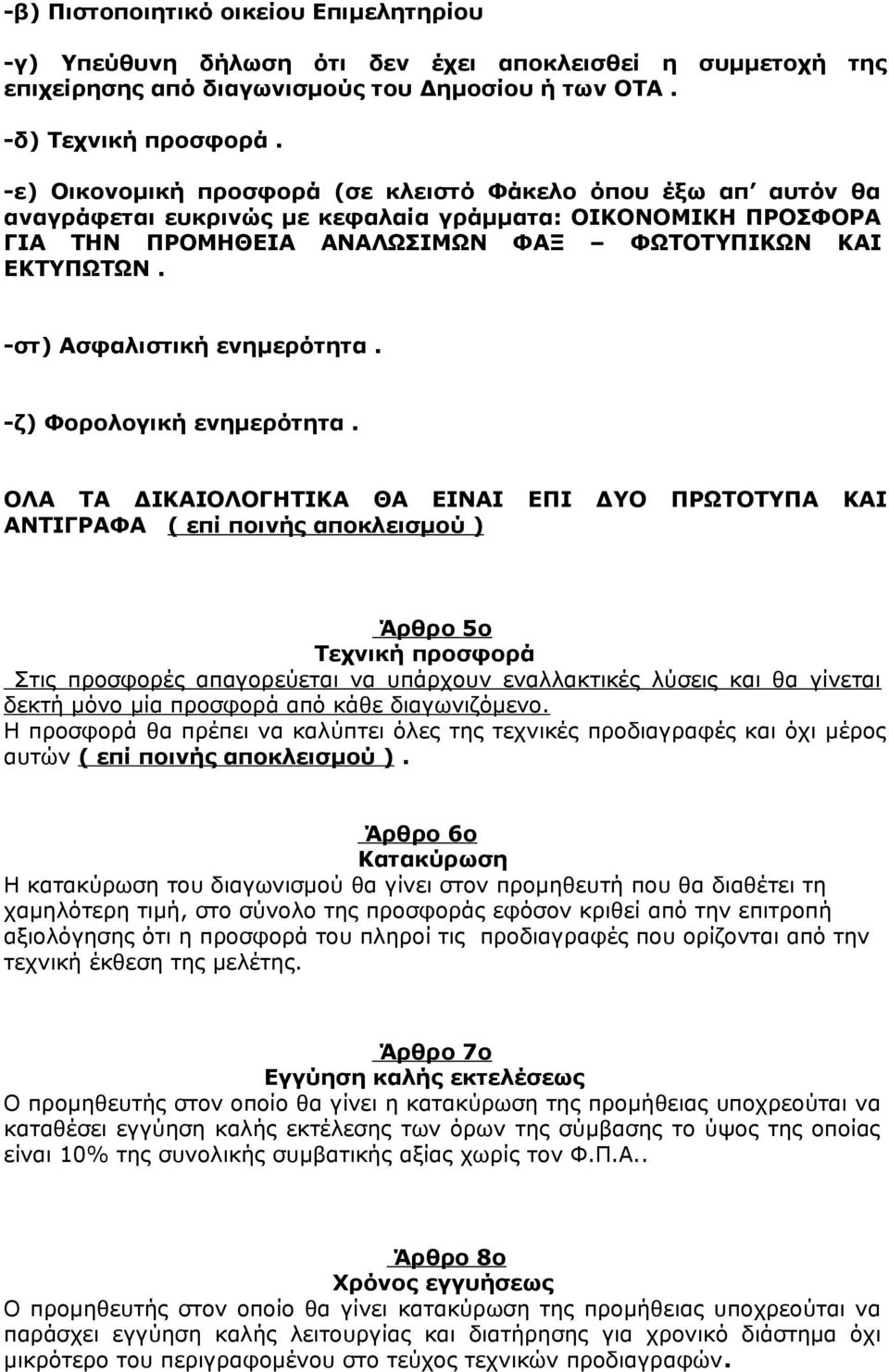 -στ) Ασφαλιστική ενημερότητα. -ζ) Φορολογική ενημερότητα.