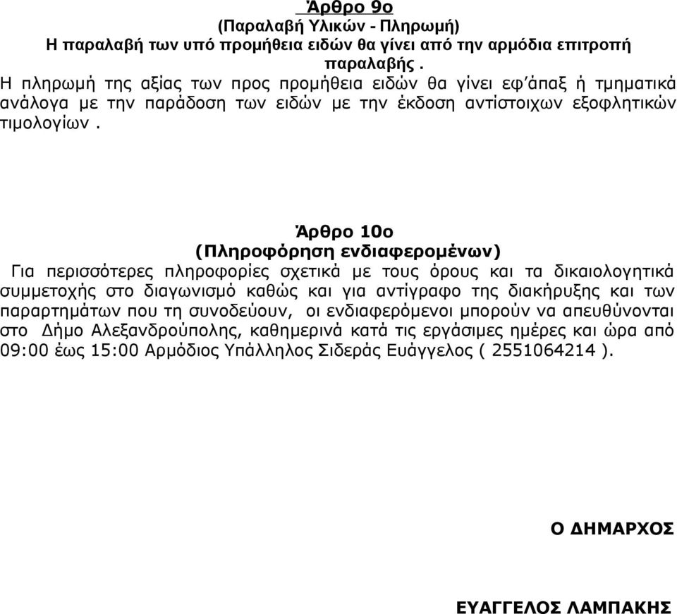 Άρθρο 10ο (Πληροφόρηση ενδιαφερομένων) Για περισσότερες πληροφορίες σχετικά με τους όρους και τα δικαιολογητικά συμμετοχής στο διαγωνισμό καθώς και για αντίγραφο της διακήρυξης