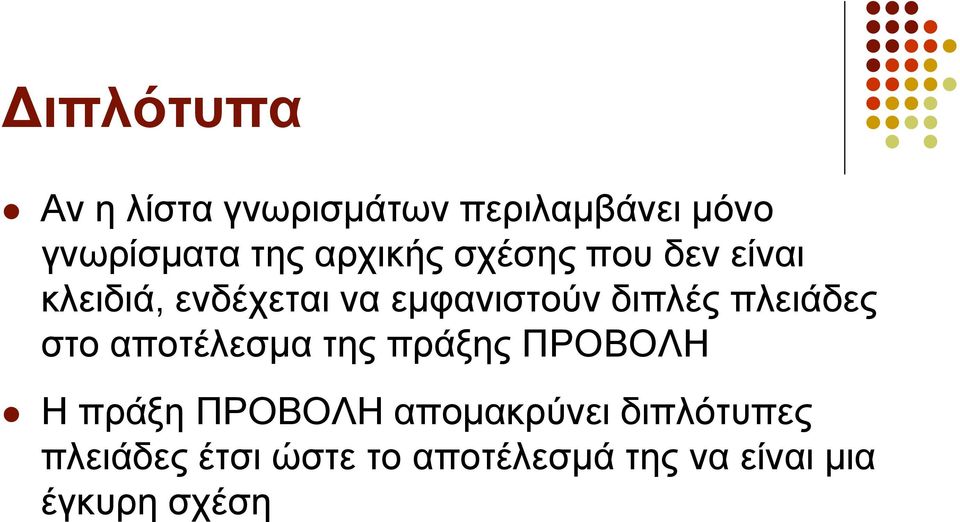 πιεηάδεο ζην απνηέιεζκα ηεο πξάμεο ΠΡΟΒΟΛΖ Ζ πξάμε ΠΡΟΒΟΛΖ