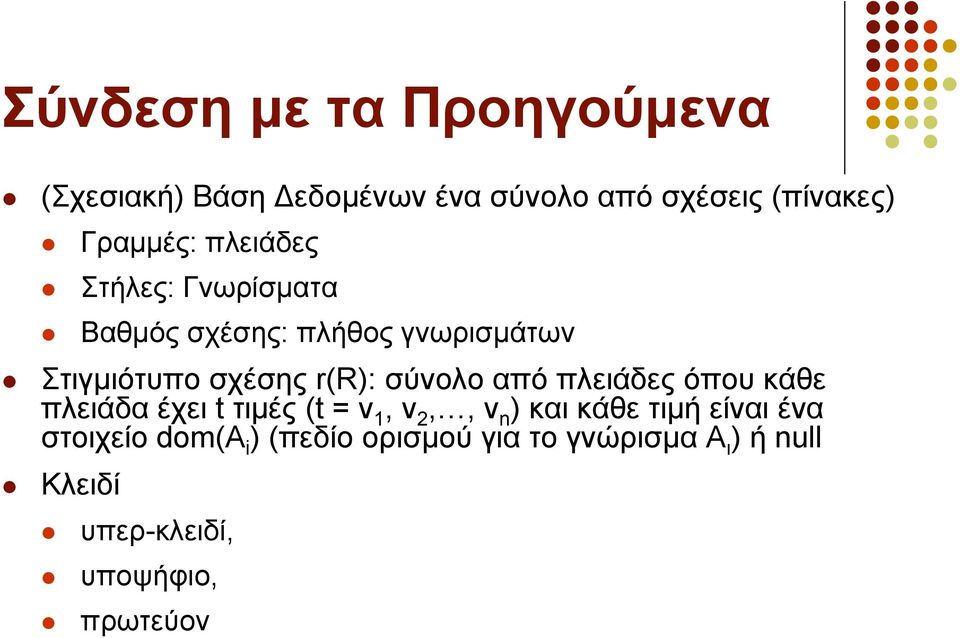 από πιεηάδεο όπνπ θάζε πιεηάδα έρεη t ηηκέο (t = v 1, v 2,, v n ) θαη θάζε ηηκή είλαη έλα