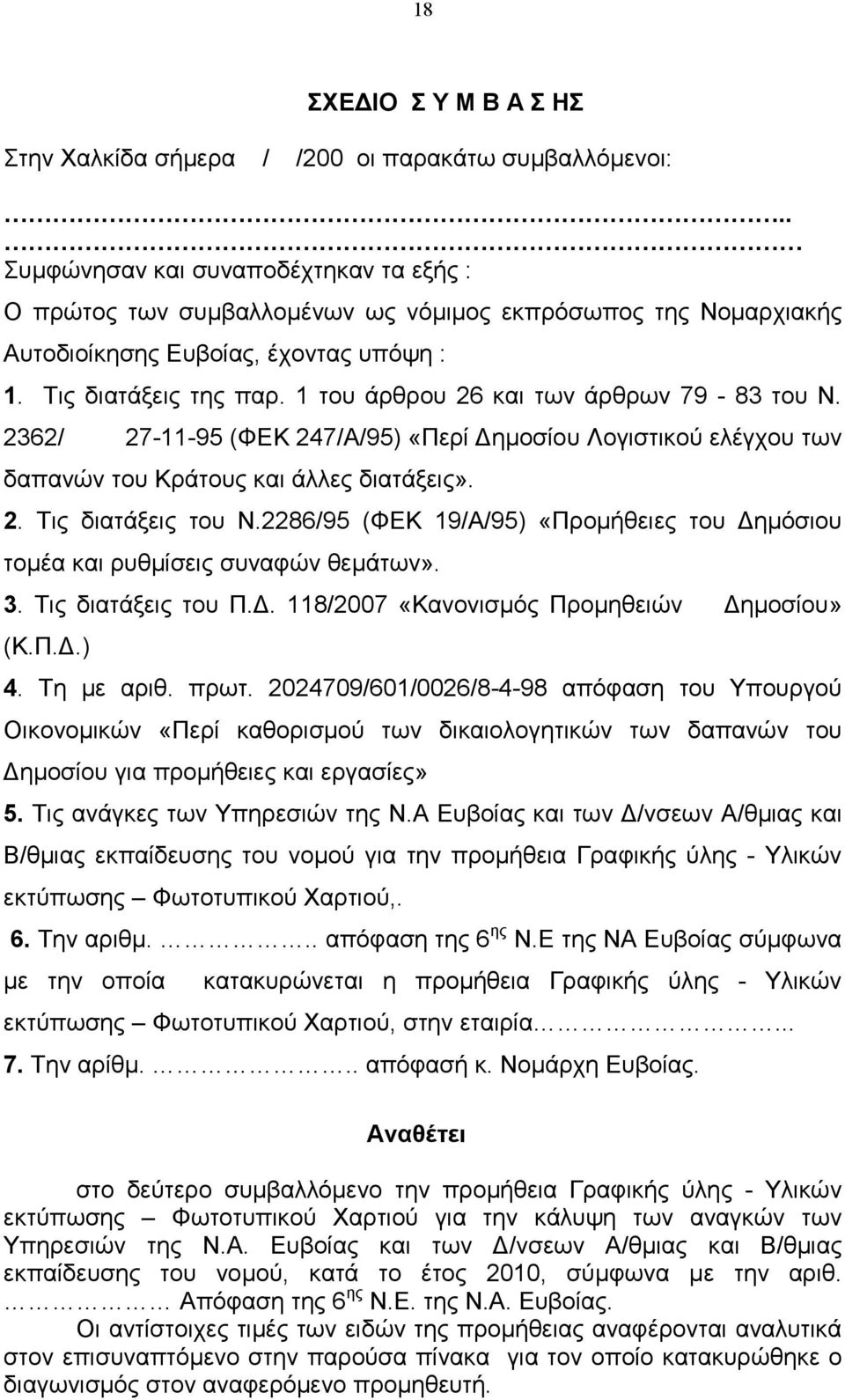 1 του άρθρου 26 και των άρθρων 79-83 του Ν. 2362/ 27-11-95 (ΦΕΚ 247/Α/95) «Περί ηµοσίου Λογιστικού ελέγχου των δαπανών του Κράτους και άλλες διατάξεις». 2. Τις διατάξεις του Ν.