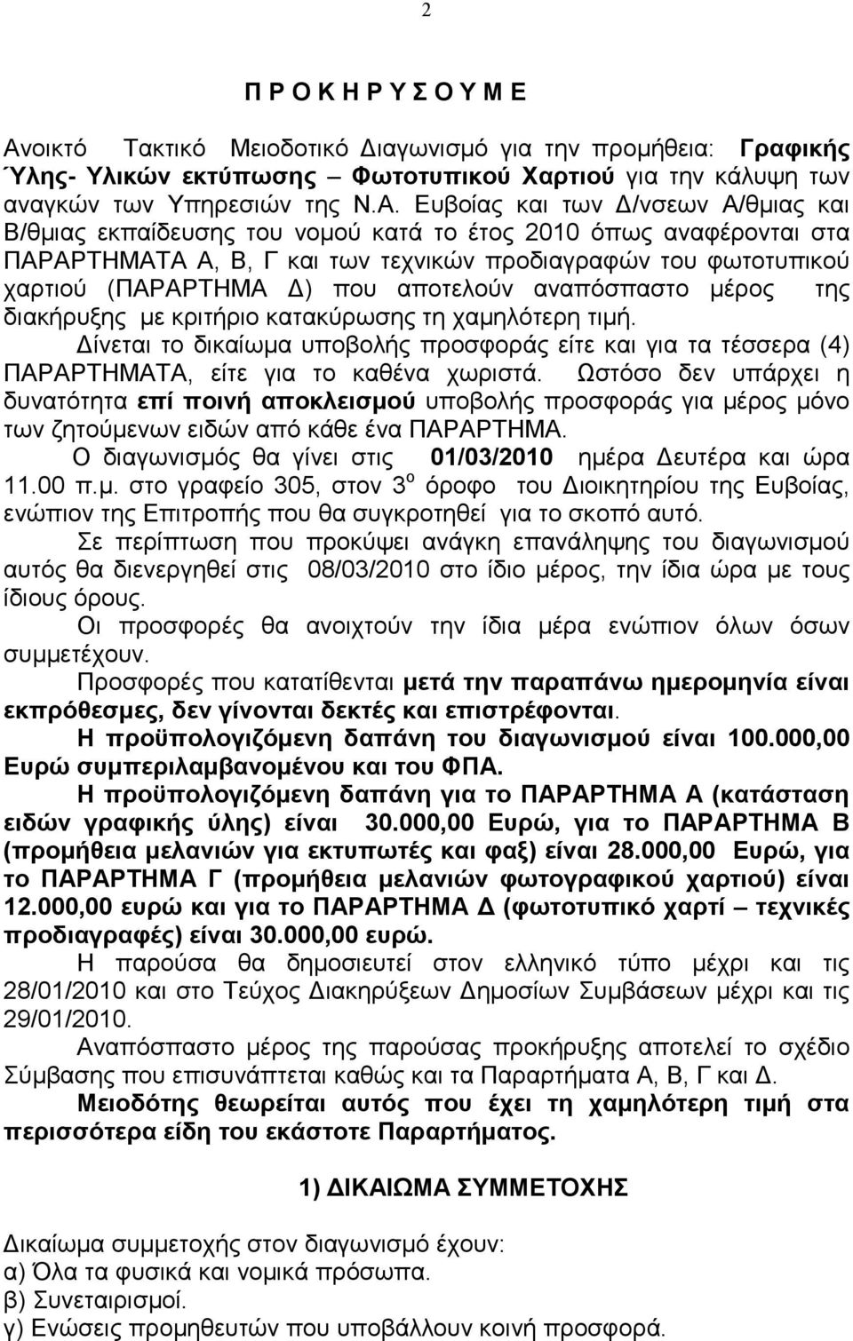 Ευβοίας και των /νσεων Α/θµιας και Β/θµιας εκπαίδευσης του νοµού κατά το έτος 2010 όπως αναφέρονται στα ΠΑΡΑΡΤΗΜΑΤΑ Α, Β, Γ και των τεχνικών προδιαγραφών του φωτοτυπικού χαρτιού (ΠΑΡΑΡΤΗΜΑ ) που