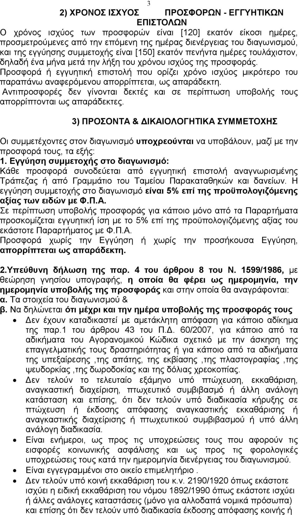 Προσφορά ή εγγυητική επιστολή που ορίζει χρόνο ισχύος µικρότερο του παραπάνω αναφερόµενου απορρίπτεται, ως απαράδεκτη.