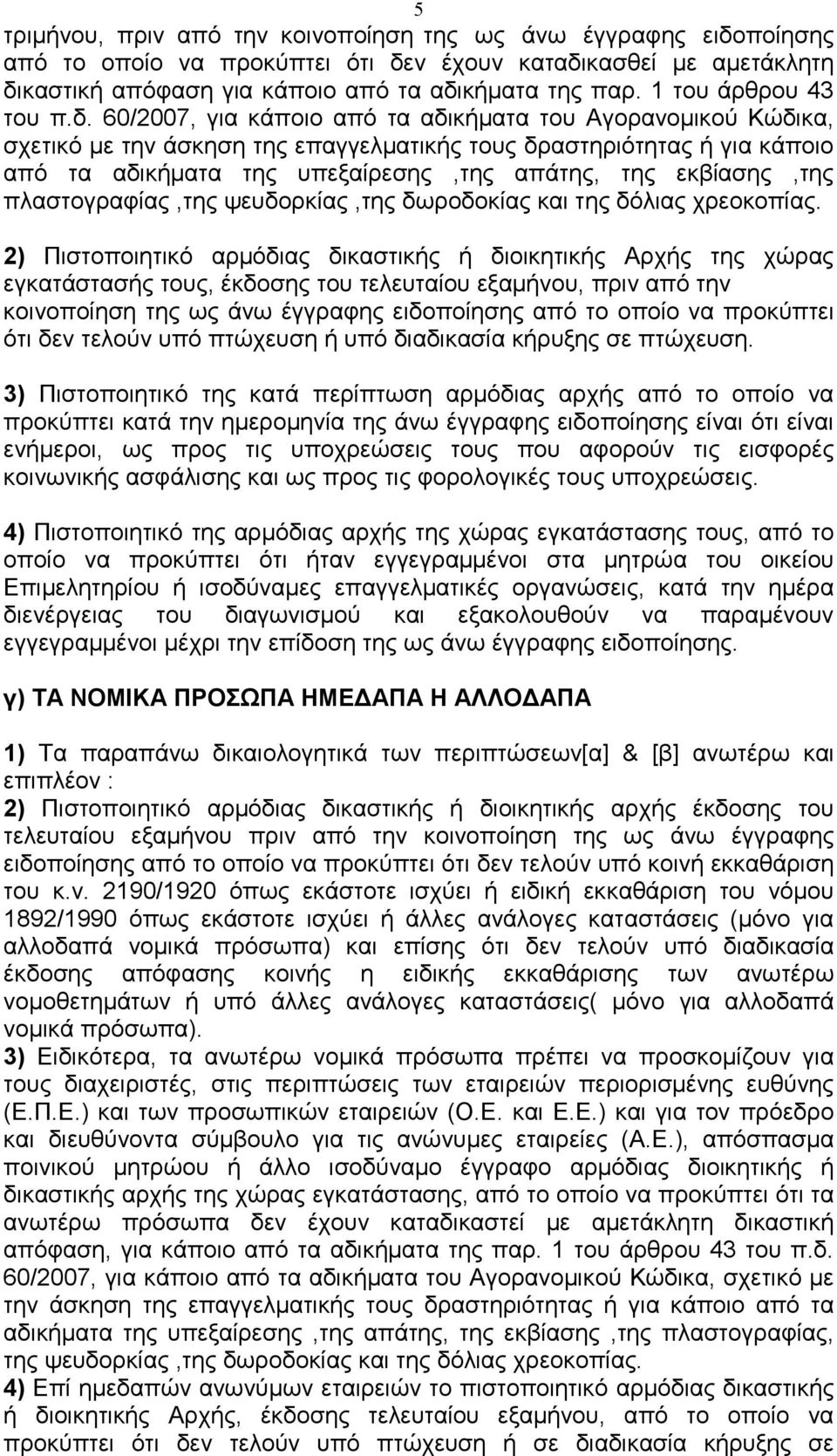 60/2007, για κάποιο από τα αδικήµατα του Αγορανοµικού Κώδικα, σχετικό µε την άσκηση της επαγγελµατικής τους δραστηριότητας ή για κάποιο από τα αδικήµατα της υπεξαίρεσης,της απάτης, της εκβίασης,της