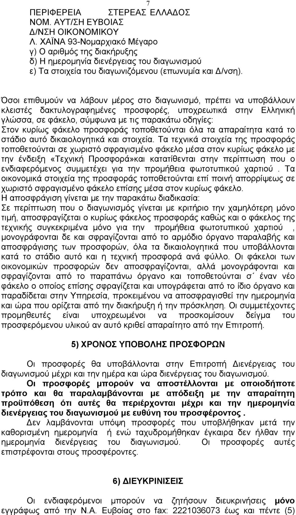 7 Όσοι επιθυµούν να λάβουν µέρος στο διαγωνισµό, πρέπει να υποβάλλουν κλειστές δακτυλογραφηµένες προσφορές, υποχρεωτικά στην Ελληνική γλώσσα, σε φάκελο, σύµφωνα µε τις παρακάτω οδηγίες: Στον κυρίως