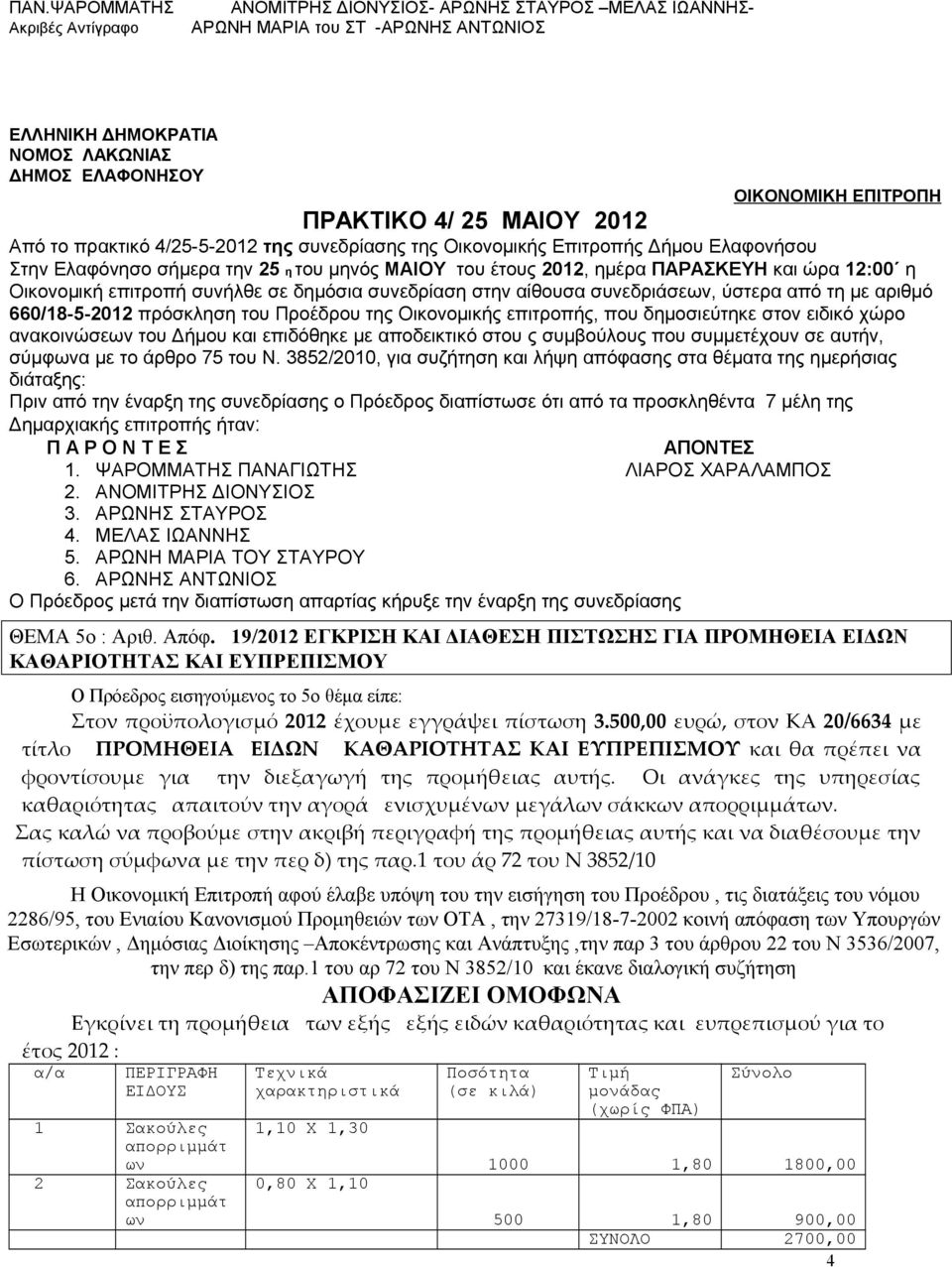 19/2012 ΕΓΚΡΙΣΗ ΚΑΙ ΔΙΑΘΕΣΗ ΠΙΣΤΩΣΗΣ ΓΙΑ ΠΡΟΜΗΘΕΙΑ ΕΙΔΩΝ ΚΑΘΑΡΙΟΤΗΤΑΣ ΚΑΙ ΕΥΠΡΕΠΙΣΜΟΥ Ο Πρόεδρος εισηγούμενος το 5ο θέμα είπε: Στον προϋπολογισμό 2012 έχουμε εγγράψει πίστωση 3.