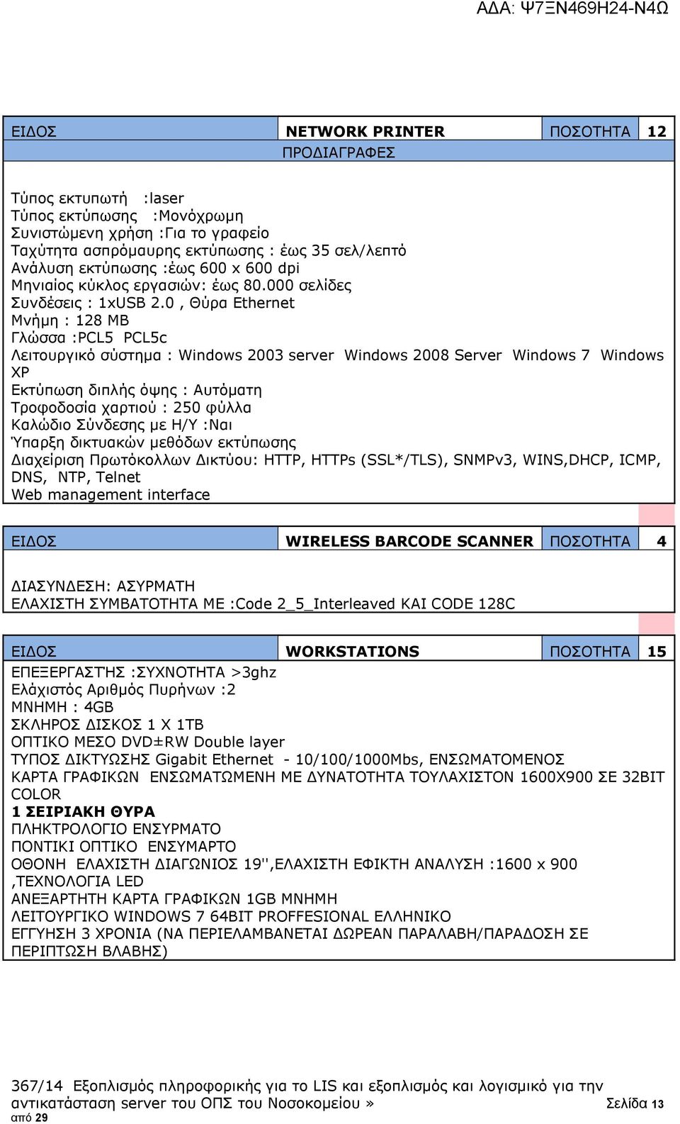 0, Θύρα Ethernet Μνήμη : 128 MB Γλώσσα :PCL5 PCL5c Λειτουργικό σύστημα : Windows 2003 server Windows 2008 Server Windows 7 Windows XP Εκτύπωση διπλής όψης : Αυτόματη Τροφοδοσία χαρτιού : 250 φύλλα