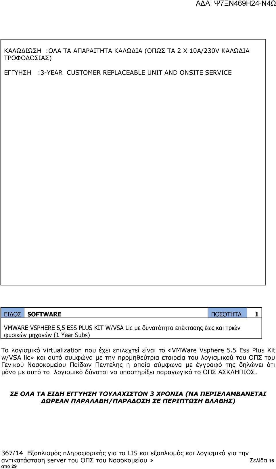 5 Ess Plus Kit w/vsa lic» και αυτό συμφώνα με την προμηθεύτρια εταιρεία του λογισμικού του ΟΠΣ του Γενικού Νοσοκομείου Παίδων Πεντέλης η οποία σύμφωνα με έγγραφό της δηλώνει ότι μόνο με αυτό