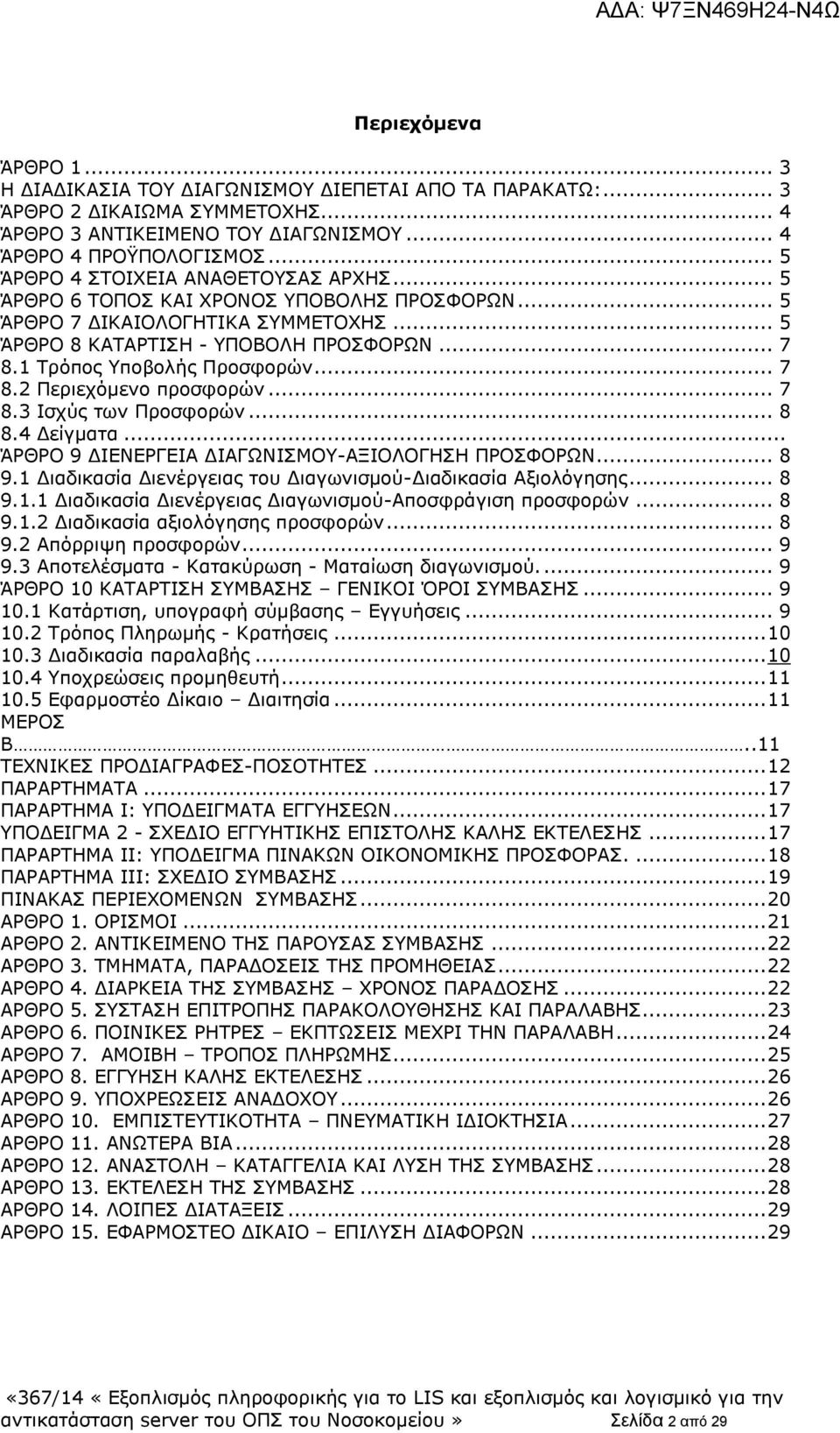1 Τρόπος Υποβολής Προσφορών... 7 8.2 Περιεχόμενο προσφορών... 7 8.3 Ισχύς των Προσφορών... 8 8.4 Δείγματα... ΆΡΘΡΟ 9 ΔΙΕΝΕΡΓΕΙΑ ΔΙΑΓΩΝΙΣΜΟΥ-ΑΞΙΟΛΟΓΗΣΗ ΠΡΟΣΦΟΡΩΝ... 8 9.