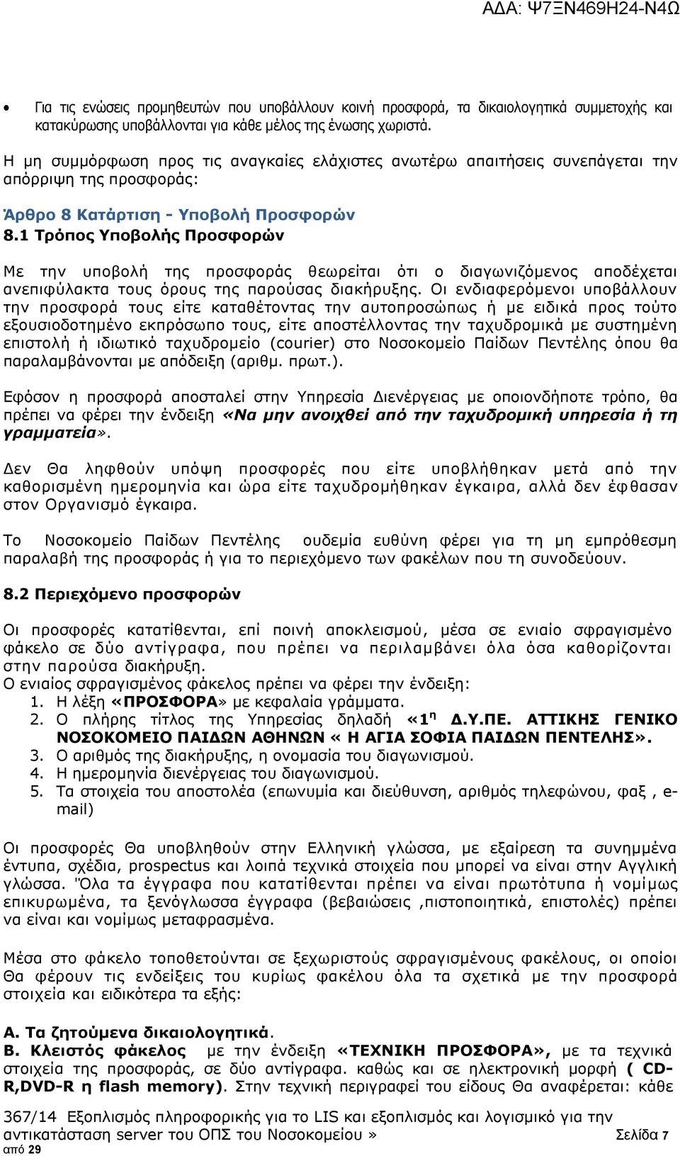 1 Τρόπος Υποβολής Προσφορών Με την υποβολή της προσφοράς θεωρείται ότι ο διαγωνιζόμενος αποδέχεται ανεπιφύλακτα τους όρους της παρούσας διακήρυξης.