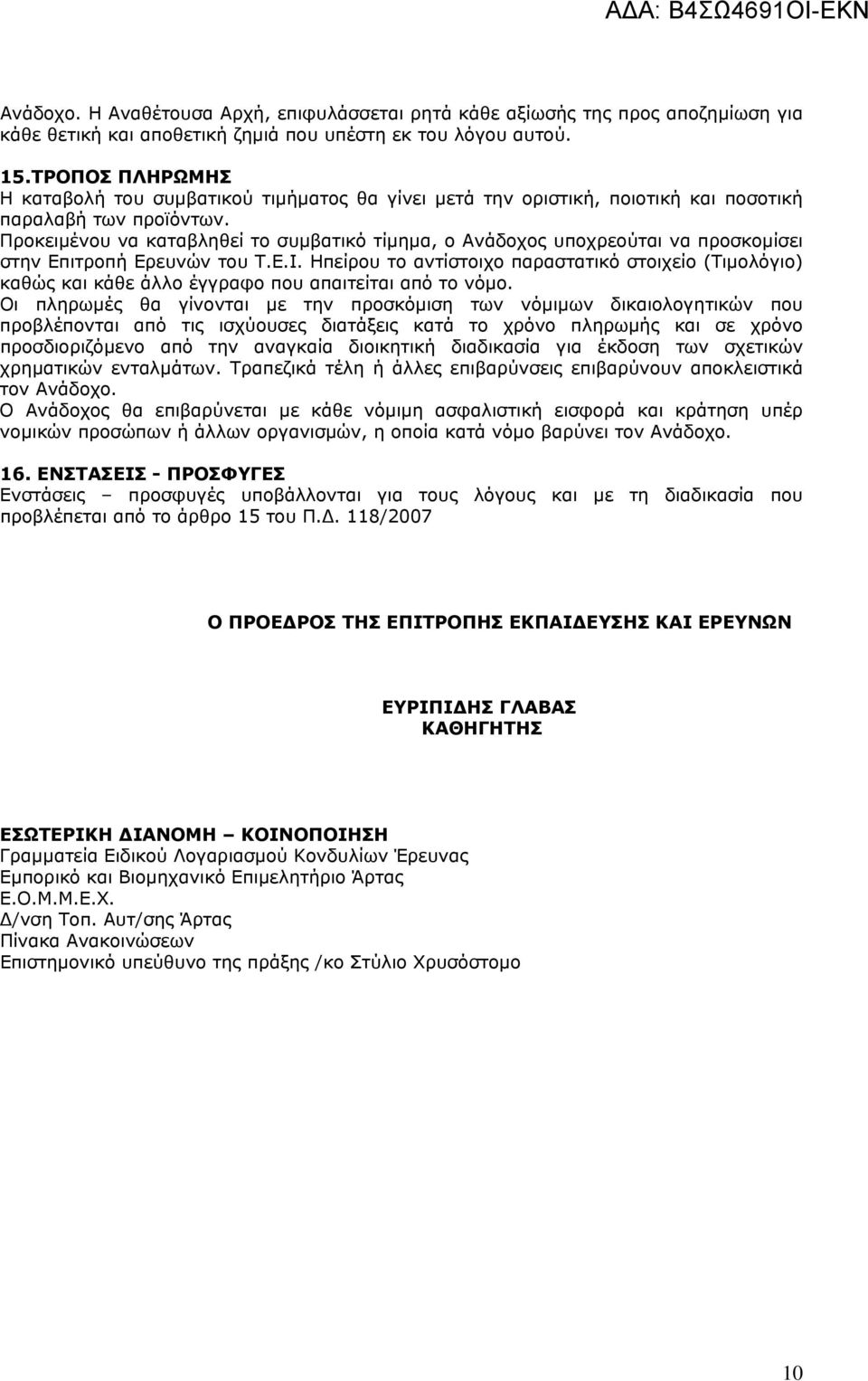 Προκειμένου να καταβληθεί το συμβατικό τίμημα, ο Ανάδοχος υποχρεούται να προσκομίσει στην Επιτροπή Ερευνών του Τ.Ε.Ι.