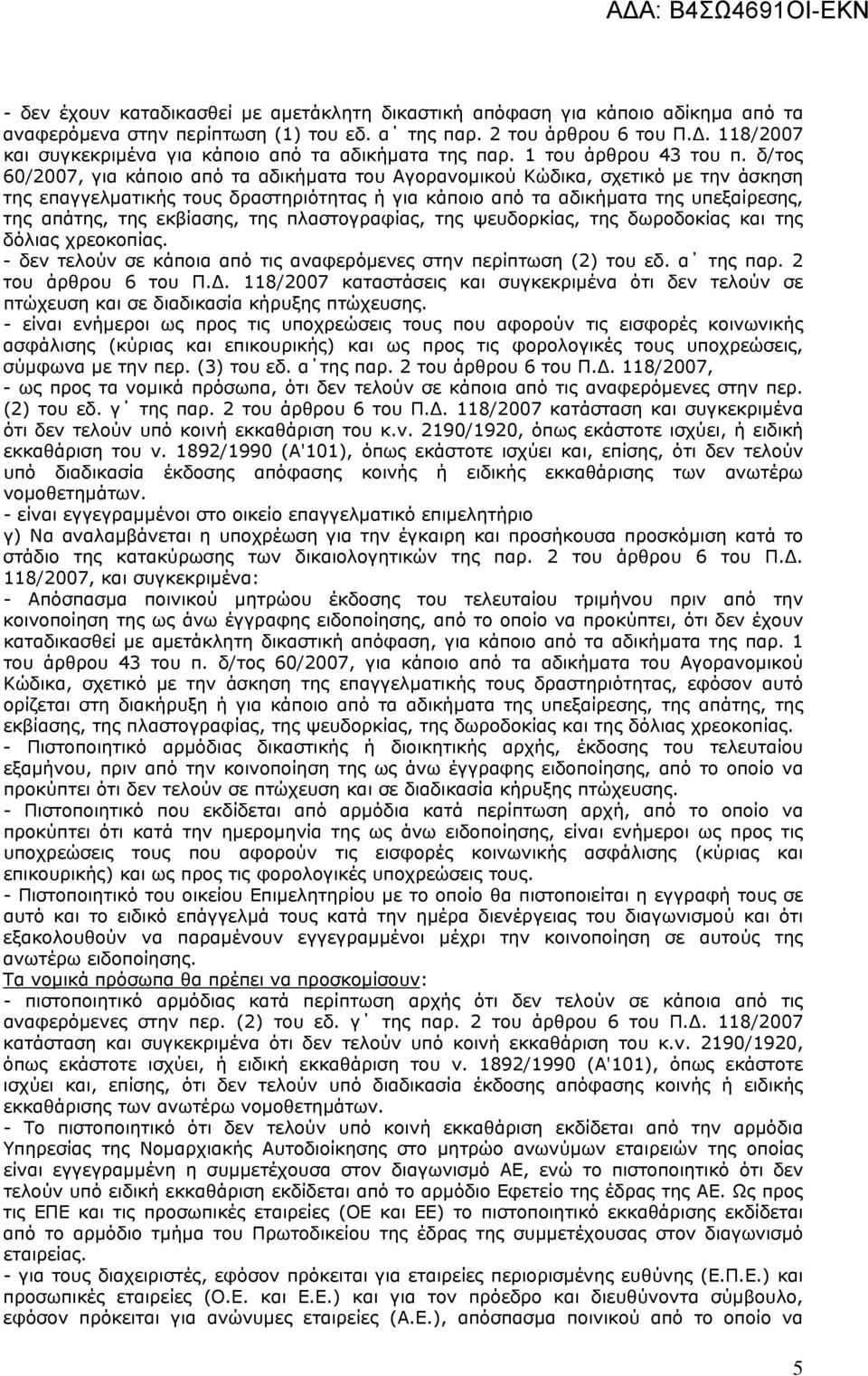 δ/τος 60/2007, για κάποιο από τα αδικήματα του Αγορανομικού Κώδικα, σχετικό με την άσκηση της επαγγελματικής τους δραστηριότητας ή για κάποιο από τα αδικήματα της υπεξαίρεσης, της απάτης, της