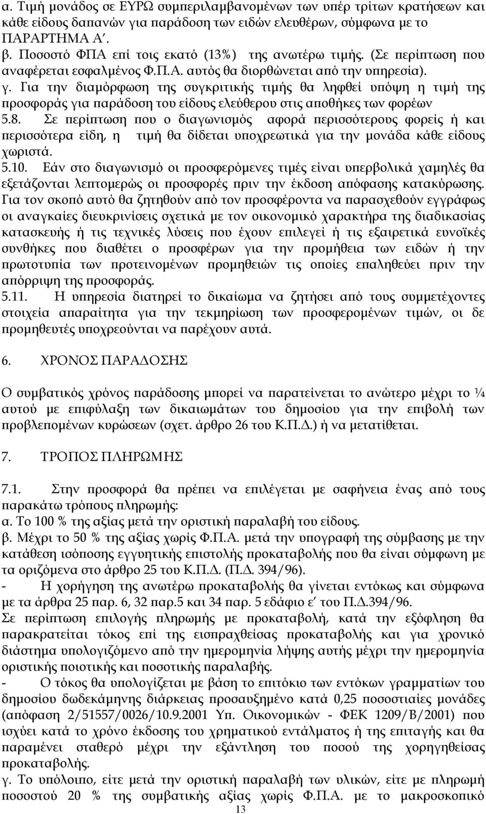 Για την διαμόρφωση της συγκριτικής τιμής θα ληφθεί υπόψη η τιμή της προσφοράς για παράδοση του είδους ελεύθερου στις αποθήκες των φορέων 5.8.