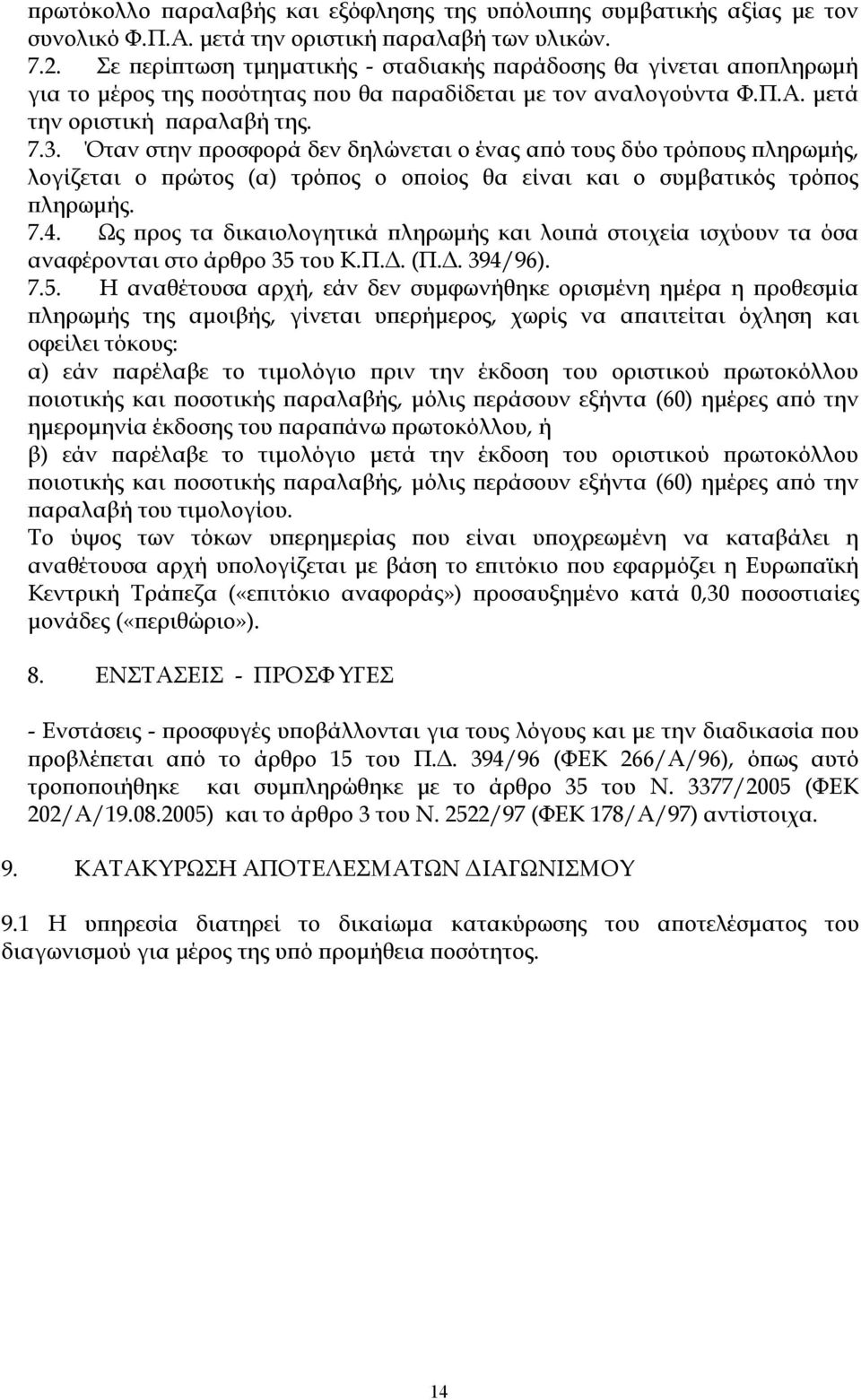 Όταν στην προσφορά δεν δηλώνεται ο ένας από τους δύο τρόπους πληρωμής, λογίζεται ο πρώτος (α) τρόπος ο οποίος θα είναι και ο συμβατικός τρόπος πληρωμής. 7.4.