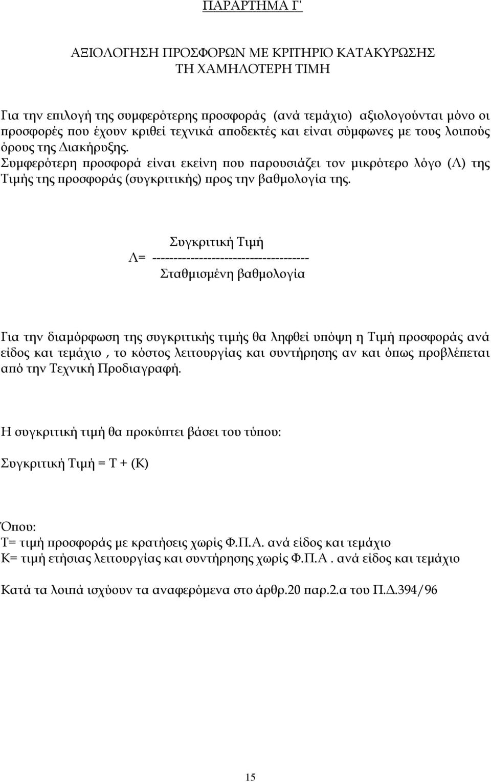 Συγκριτική Τιμή Λ= Σταθμισμένη βαθμολογία Για την διαμόρφωση της συγκριτικής τιμής θα ληφθεί υπόψη η Τιμή προσφοράς ανά είδος και τεμάχιο, το κόστος λειτουργίας και συντήρησης αν και όπως προβλέπεται