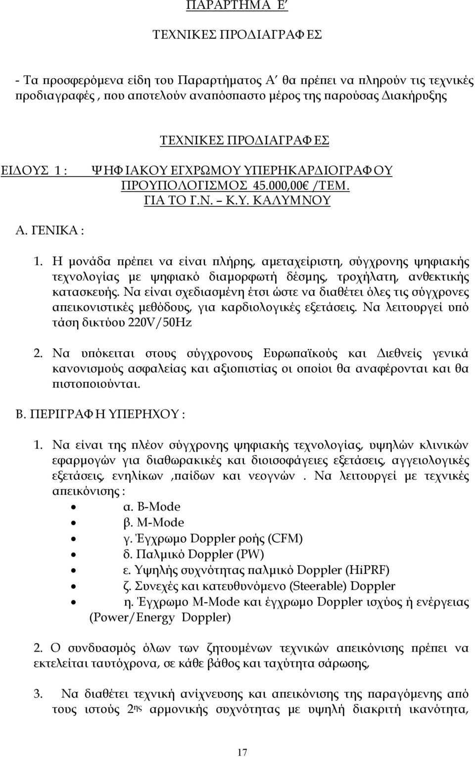 Η μονάδα πρέπει να είναι πλήρης, αμεταχείριστη, σύγχρονης ψηφιακής τεχνολογίας με ψηφιακό διαμορφωτή δέσμης, τροχήλατη, ανθεκτικής κατασκευής.