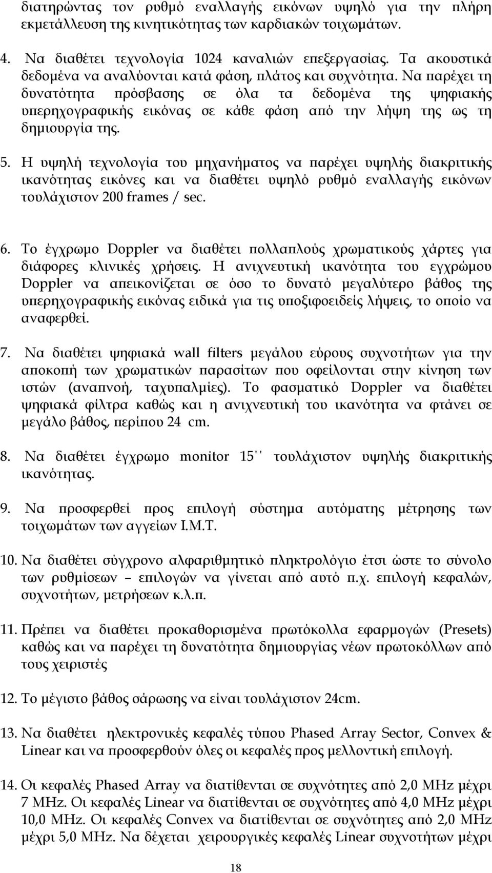 Να παρέχει τη δυνατότητα πρόσβασης σε όλα τα δεδομένα της ψηφιακής υπερηχογραφικής εικόνας σε κάθε φάση από την λήψη της ως τη δημιουργία της. 5.