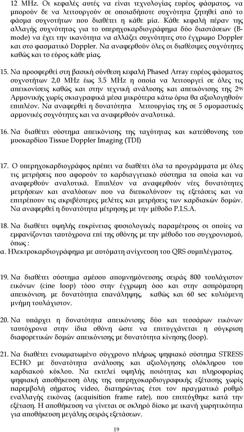 Να αναφερθούν όλες οι διαθέσιμες συχνότητες καθώς και το εύρος κάθε μίας. 15. Να προσφερθεί στη βασική σύνθεση κεφαλή Phased Array ευρέος φάσματος συχνοτήτων 2,0 MHz έως 3.