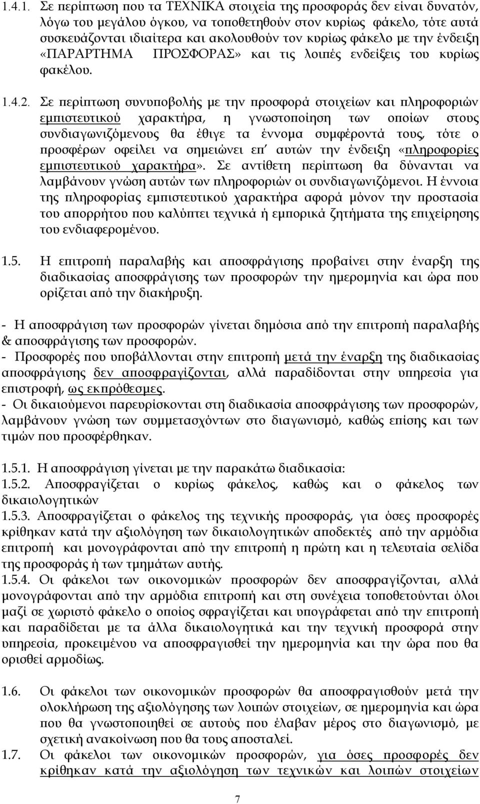 Σε περίπτωση συνυποβολής με την προσφορά στοιχείων και πληροφοριών εμπιστευτικού χαρακτήρα, η γνωστοποίηση των οποίων στους συνδιαγωνιζόμενους θα έθιγε τα έννομα συμφέροντά τους, τότε ο προσφέρων