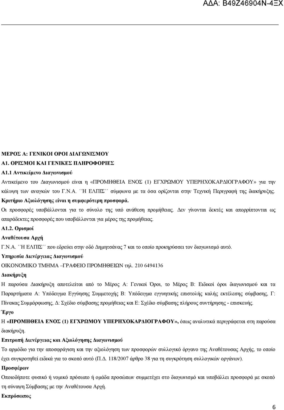 Κριτήριο Αξιολόγησης είναι η συμφερότερη προσφορά. Οι προσφορές υποβάλλονται για το σύνολο της υπό ανάθεση προμήθειας.