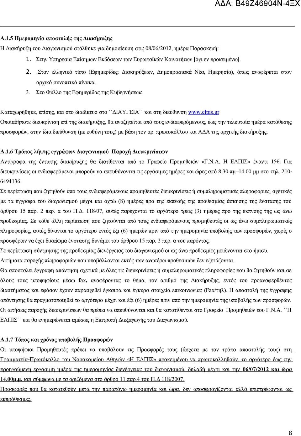 3. Στο Φύλλο της Εφημερίδας της Κυβερνήσεως Καταχωρήθηκε, επίσης, και στο διαδίκτυο στο ΔΙΑΥΓΕΙΑ και στη διεύθυνση www.elpis.