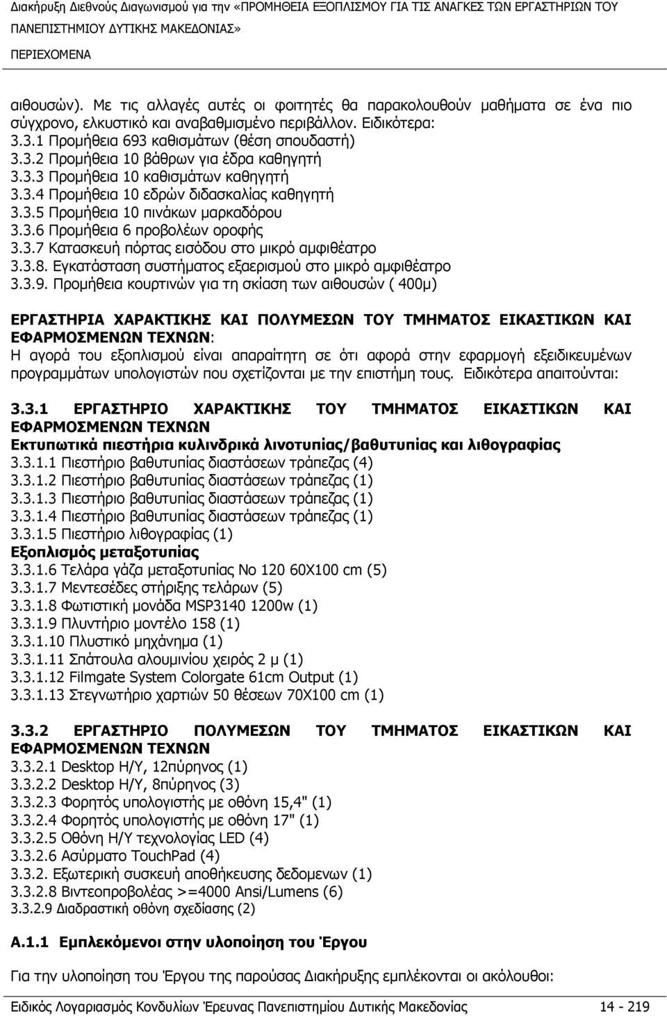 3.6 Προµήθεια 6 προβολέων οροφής 3.3.7 Κατασκευή πόρτας εισόδου στο µικρό αµφιθέατρο 3.3.8. Εγκατάσταση συστήµατος εξαερισµού στο µικρό αµφιθέατρο 3.3.9.