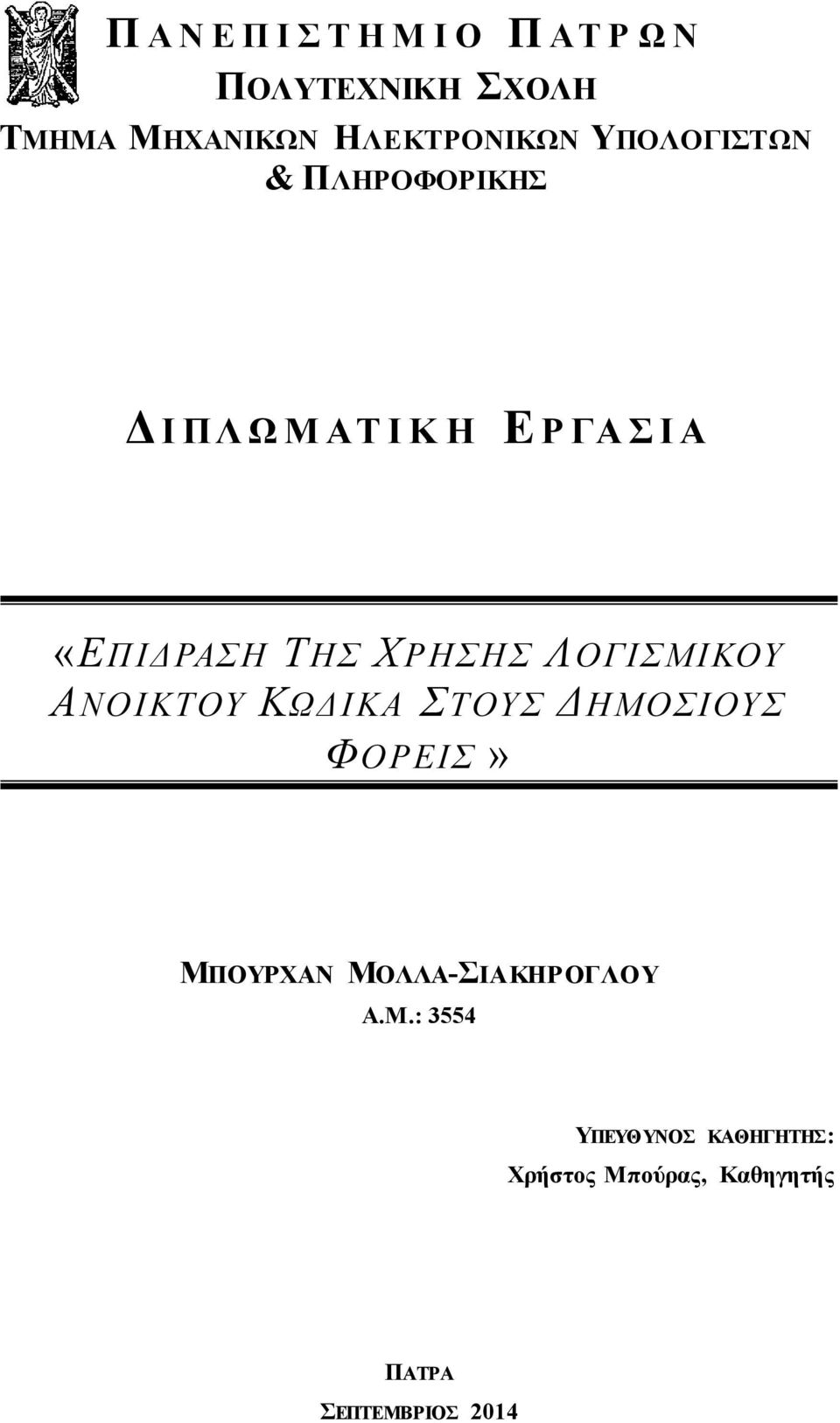 «ΕΠΙΔΡΑΗ ΣΗ ΥΡΗΗ ΛΟΓΙΜΙΚΟΤ ΑΝΟΙΚΣΟΤ ΚΧΔΙΚΑ ΣΟΤ ΔΗΜΟΙΟΤ ΦΟΡΕΙ» ΜΠΟΤΡΥΑΝ