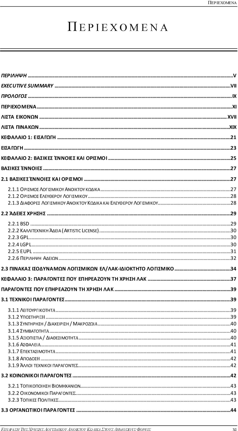 ..28 2.2 ΆΔΕΙΕ ΧΡΘΘ...29 2.2.1 BSD...29 2.2.2 ΚΑΛΛΙΣΕΧΝΙΚΗ ΆΔΕΙΑ (ARTISTIC LICENSE)...30 2.2.3 GPL...30 2.2.4 LGPL...30 2.2.5 EUPL...31 2.2.6 ΠΕΡΙΛΗΨΗ ΑΔΕΙΩΝ...32 2.