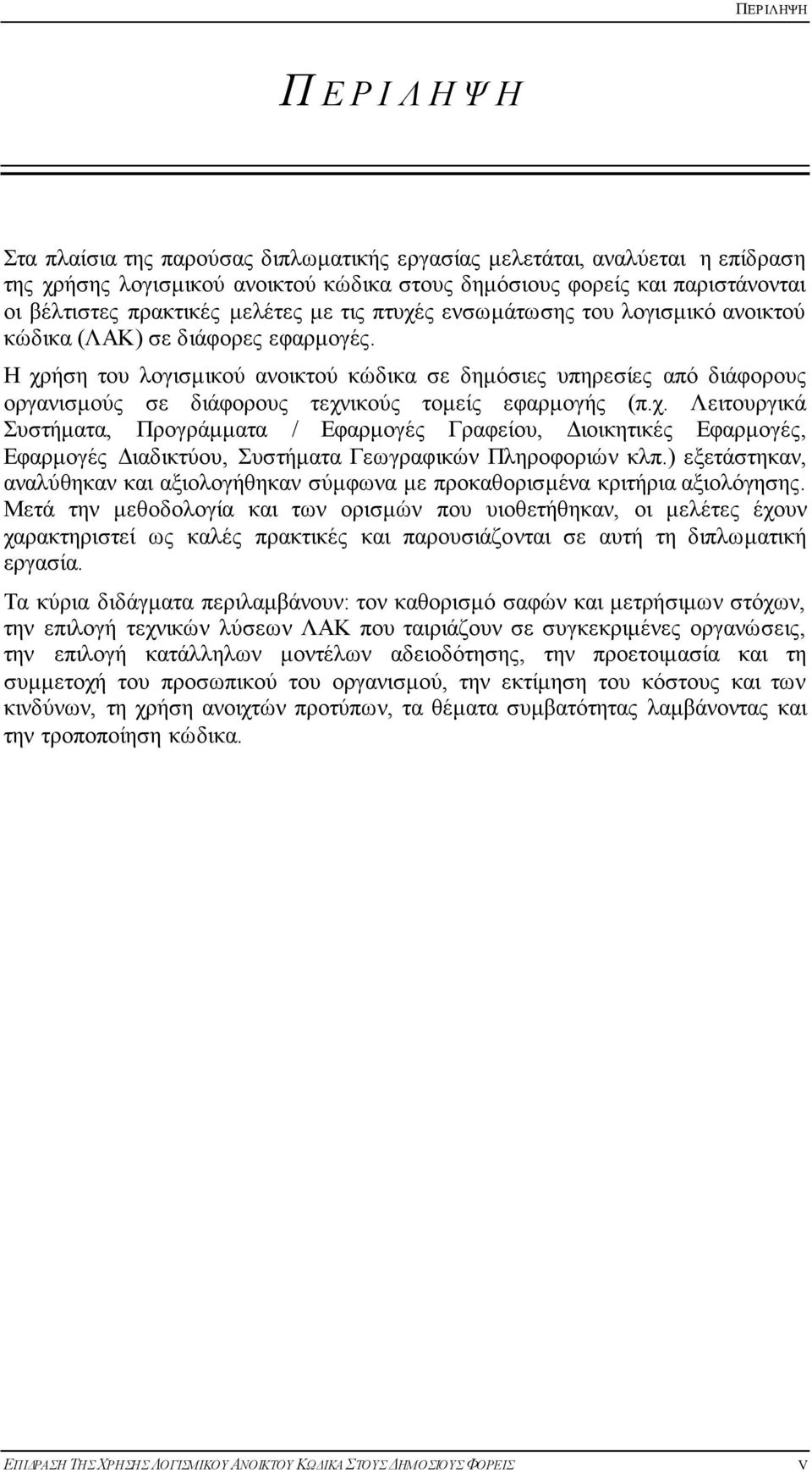 Ζ ρξήζε ηνπ ινγηζκηθνχ αλνηθηνχ θψδηθα ζε δεκφζηεο ππεξεζίεο απφ δηάθνξνπο νξγαληζκνχο ζε δηάθνξνπο ηερληθνχο ηνκείο εθαξκνγήο (π.ρ. Λεηηνπξγηθά πζηήκαηα, Πξνγξάκκαηα / Δθαξκνγέο Γξαθείνπ, Γηνηθεηηθέο Δθαξκνγέο, Δθαξκνγέο Γηαδηθηχνπ, πζηήκαηα Γεσγξαθηθψλ Πιεξνθνξηψλ θιπ.