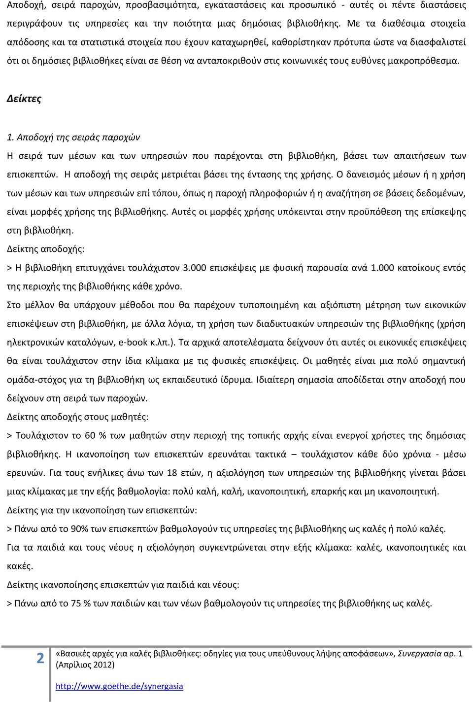 κοινωνικζσ τουσ ευκφνεσ μακροπρόκεςμα. Δείκτεσ 1. Αποδοχι τθσ ςειράσ παροχών Η ςειρά των μζςων και των υπθρεςιϊν που παρζχονται ςτθ βιβλιοκικθ, βάςει των απαιτιςεων των επιςκεπτϊν.