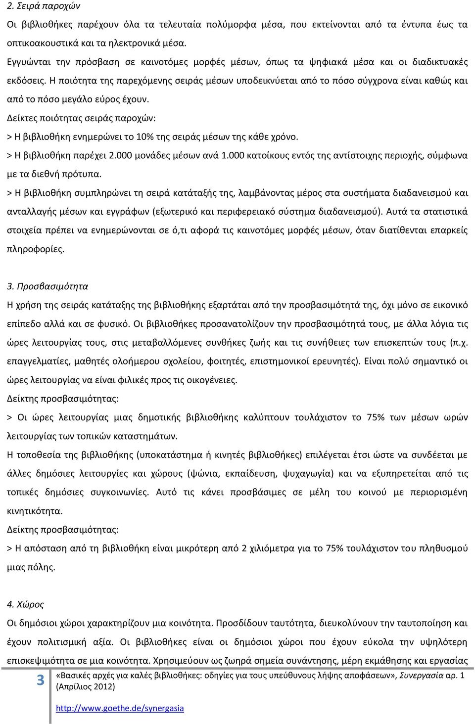 Η ποιότθτα τθσ παρεχόμενθσ ςειράσ μζςων υποδεικνφεται από το πόςο ςφγχρονα είναι κακϊσ και από το πόςο μεγάλο εφροσ ζχουν.