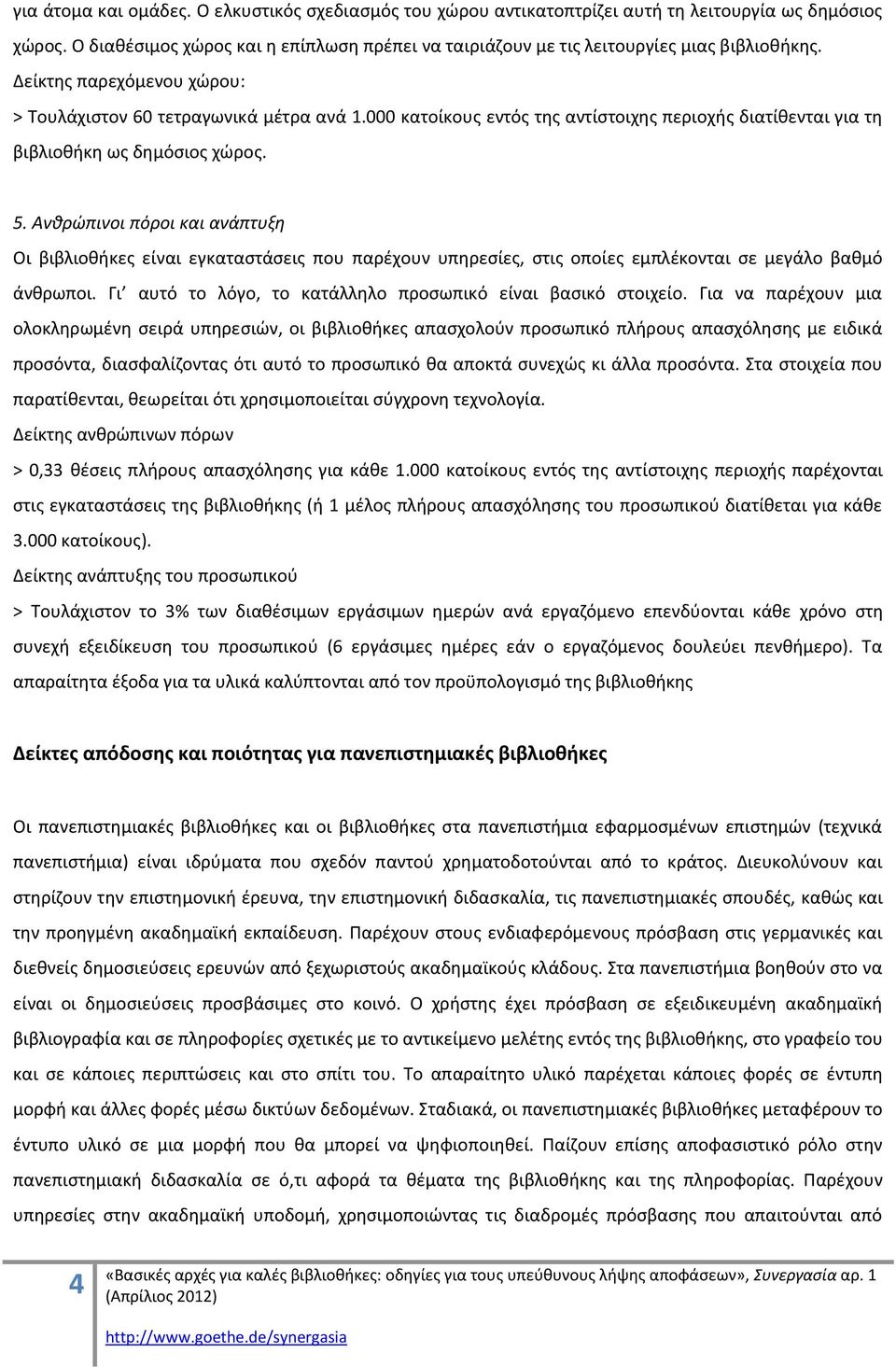 000 κατοίκουσ εντόσ τθσ αντίςτοιχθσ περιοχισ διατίκενται για τθ βιβλιοκικθ ωσ δθμόςιοσ χϊροσ. 5.