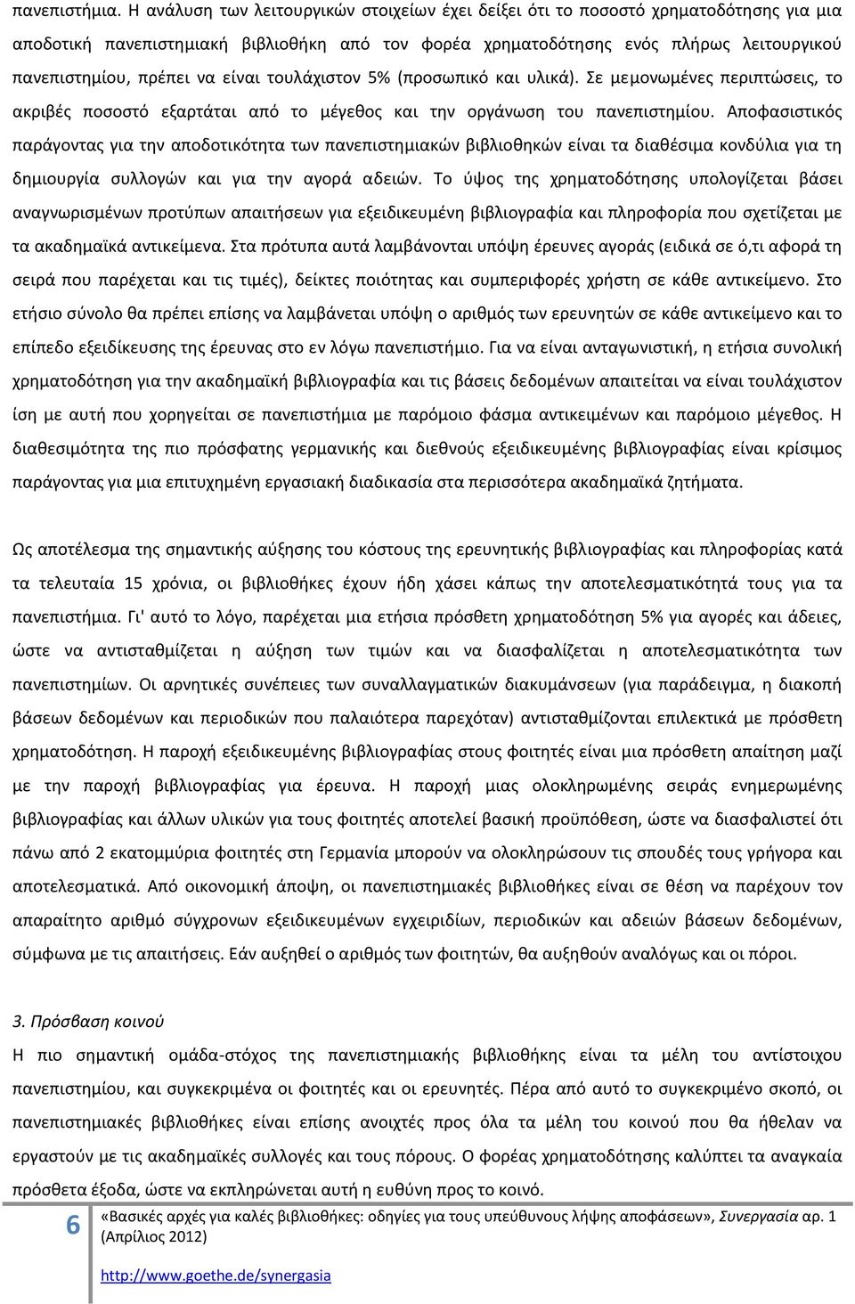 να είναι τουλάχιςτον 5% (προςωπικό και υλικά). Σε μεμονωμζνεσ περιπτϊςεισ, το ακριβζσ ποςοςτό εξαρτάται από το μζγεκοσ και τθν οργάνωςθ του πανεπιςτθμίου.