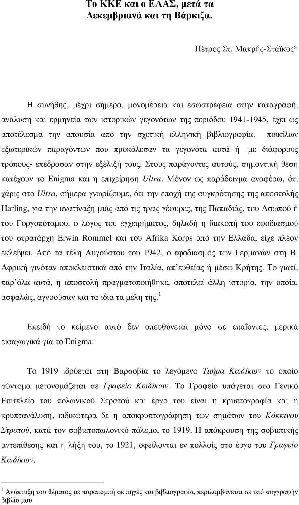 ελληνική βιβλιογραφία, ποικίλων εξωτερικών παραγόντων που προκάλεσαν τα γεγονότα αυτά ή -µε διάφορους τρόπους- επέδρασαν στην εξέλιξή τους.