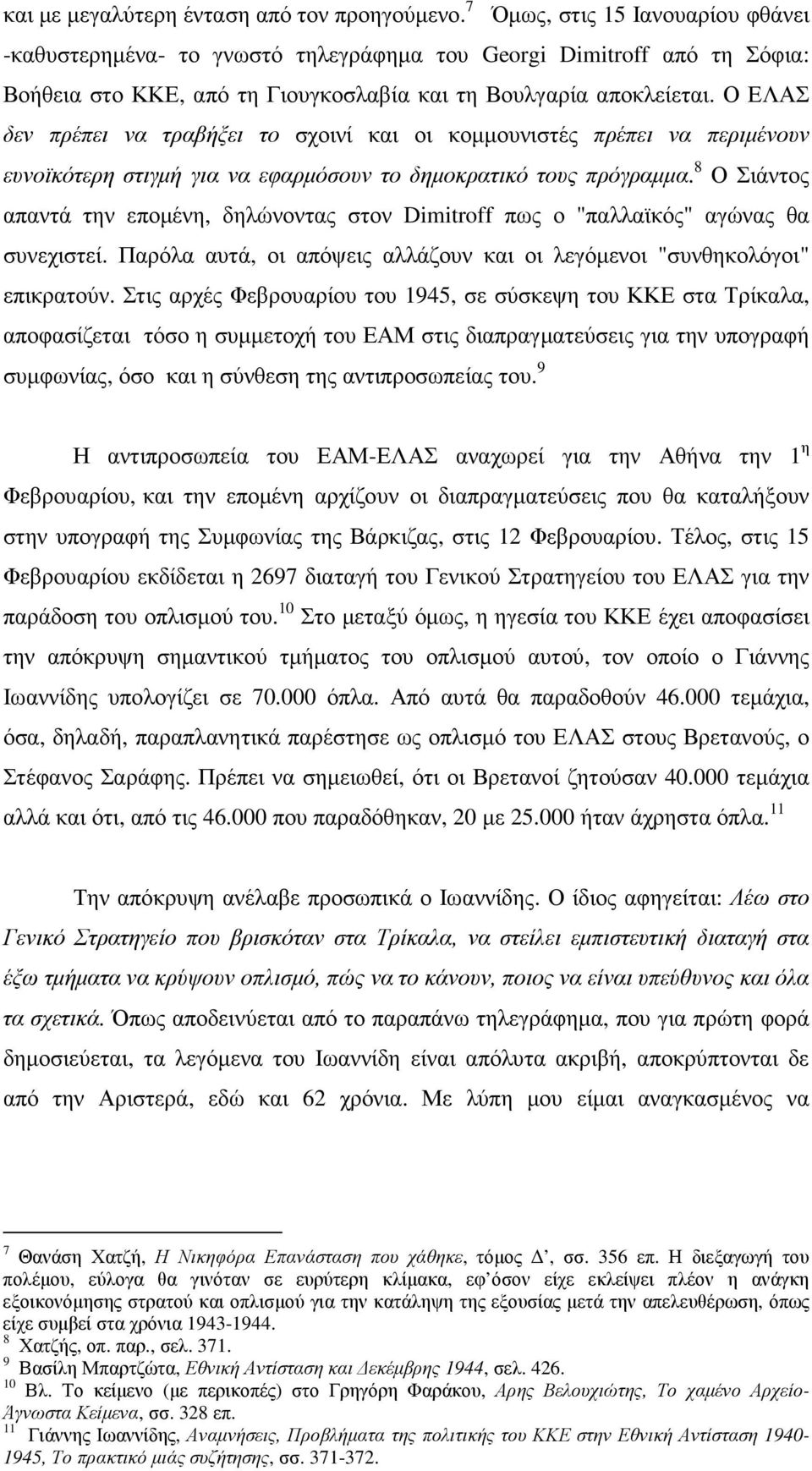 Ο ΕΛΑΣ δεν πρέπει να τραβήξει το σχοινί και οι κοµµουνιστές πρέπει να περιµένουν ευνοϊκότερη στιγµή για να εφαρµόσουν το δηµοκρατικό τους πρόγραµµα.