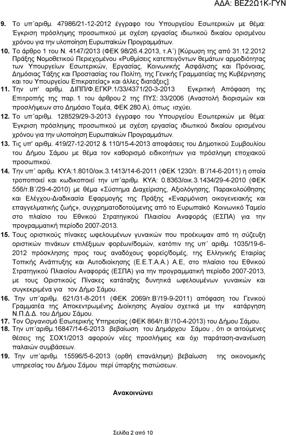 2012 Πράξης Νοµοθετικού Περιεχοµένου «Ρυθµίσεις κατεπειγόντων θεµάτων αρµοδιότητας των Υπουργείων Εσωτερικών, Εργασίας, Κοινωνικής Ασφάλισης και Πρόνοιας, ηµόσιας Τάξης και Προστασίας του Πολίτη, της