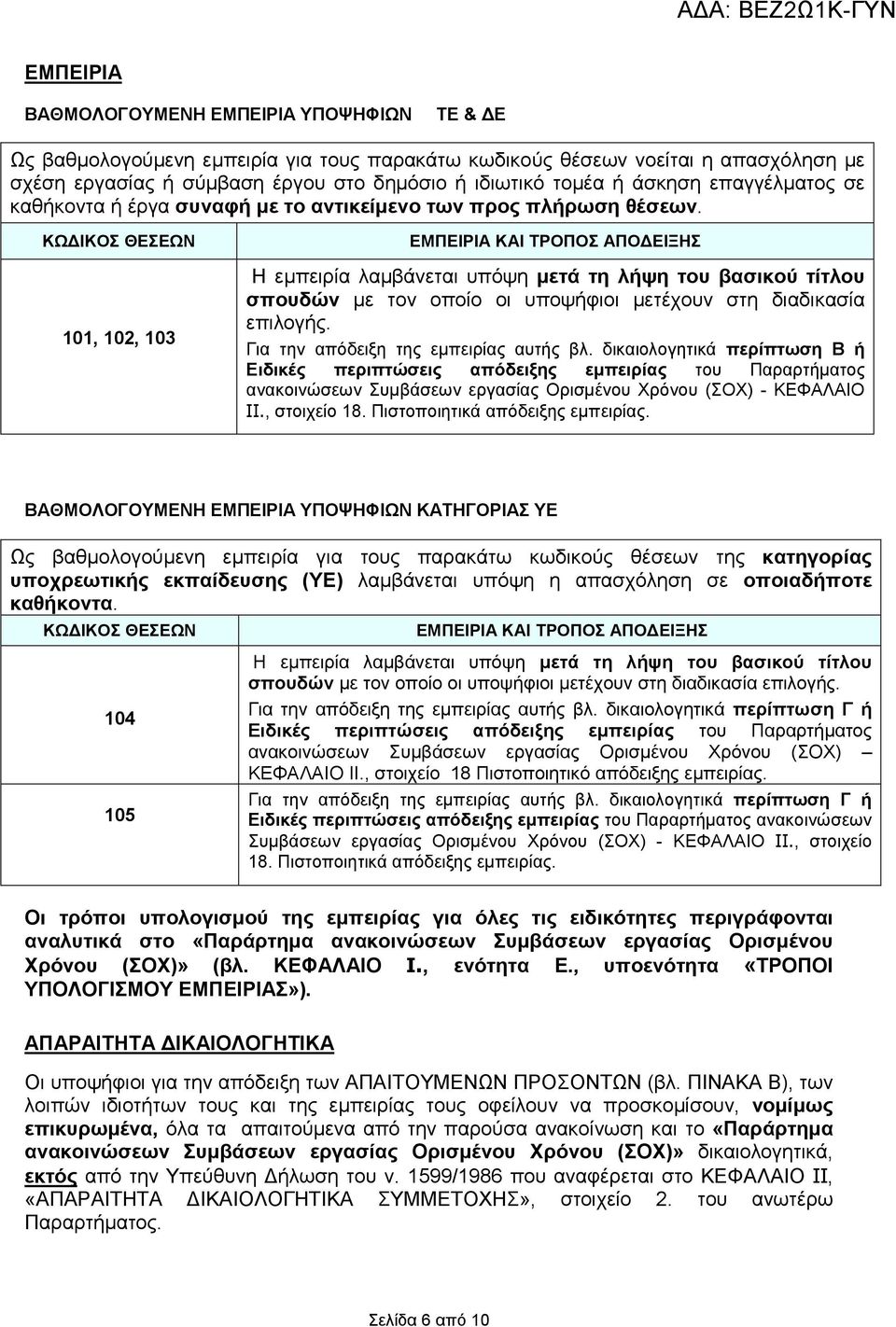 ΚΩ ΙΚΟΣ ΘΕΣΕΩΝ 101, 102, 103 ΕΜΠΕΙΡΙΑ ΚΑΙ ΤΡΟΠΟΣ ΑΠΟ ΕΙΞΗΣ Η εµπειρία λαµβάνεται υπόψη µετά τη λήψη του βασικού τίτλου σπουδών µε τον οποίο οι υποψήφιοι µετέχουν στη διαδικασία επιλογής.