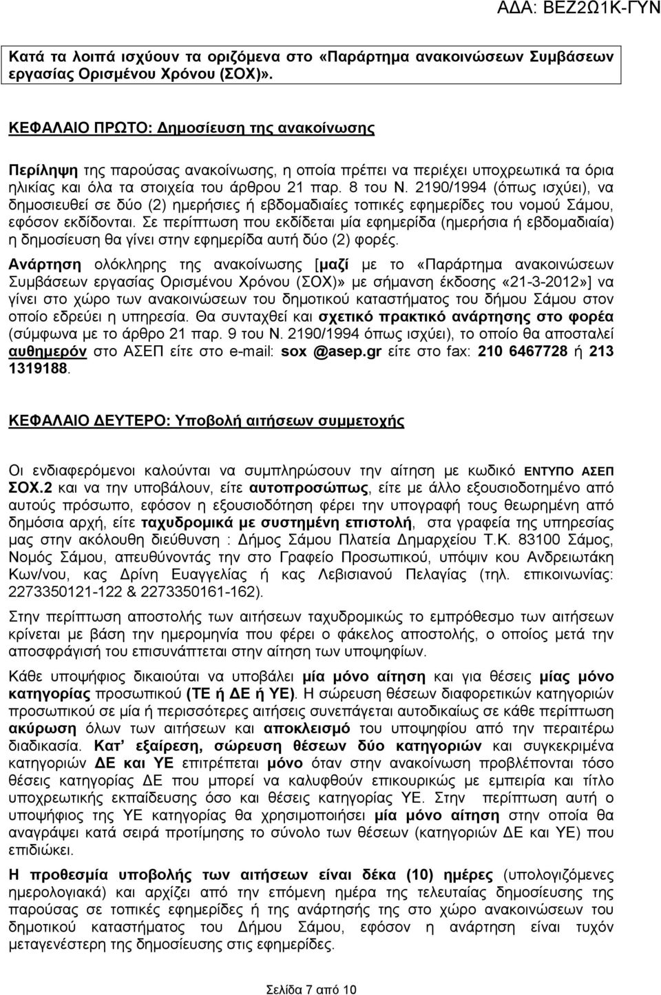 2190/1994 (όπως ισχύει), να δηµοσιευθεί σε δύο (2) ηµερήσιες ή εβδοµαδιαίες τοπικές εφηµερίδες του νοµού Σάµου, εφόσον εκδίδονται.