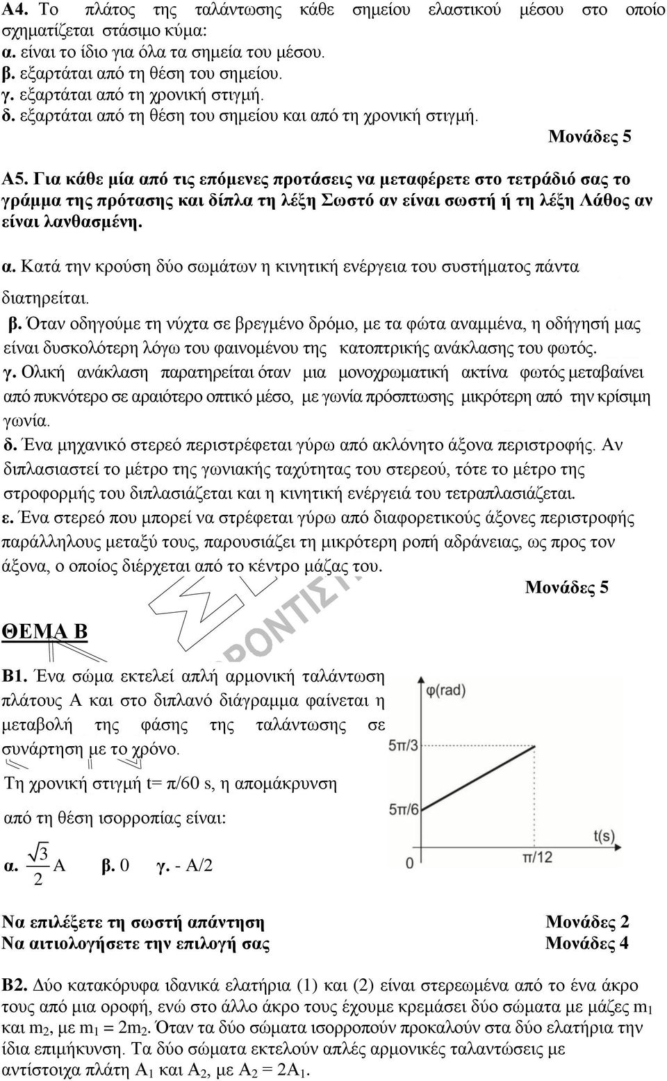 Για κάθε μία από ηιρ επόμενερ πποηάζειρ να μεηαθέπεηε ζηο ηεηπάδιό ζαρ ηο γπάμμα ηηρ ππόηαζηρ και δίπλα ηη λέξη Συζηό αν είναι ζυζηή ή ηη λέξη Λάθορ αν είναι λανθαζμένη. α. Καηά ηελ θξνύζε δύν ζσκάησλ ε θηλεηηθή ελέξγεηα ηνπ ζπζηήκαηνο πάληα δηαηεξείηαη.