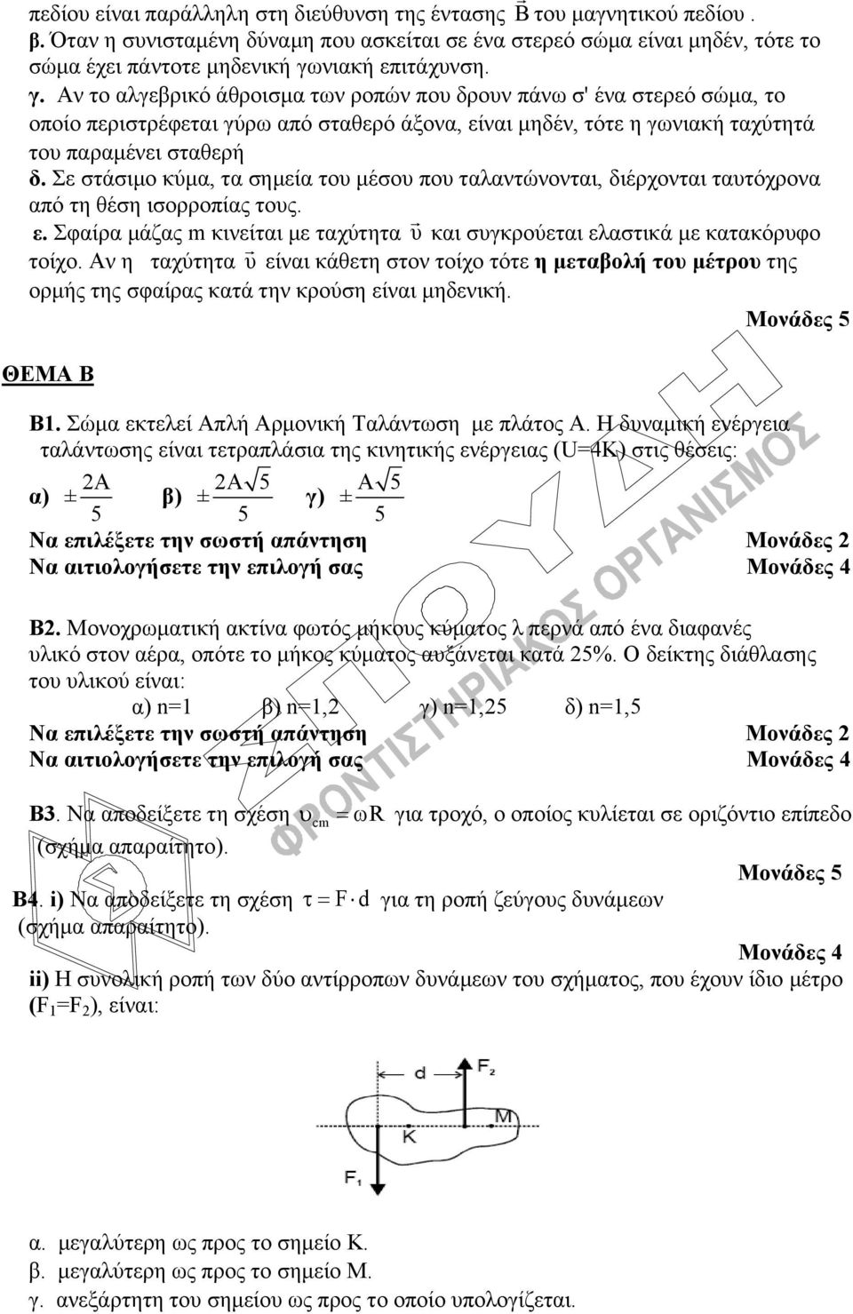 Σε στάσιμο κύμα, τα σημεία του μέσου που ταλαντώνονται, διέρχονται ταυτόχρονα από τη θέση ισορροπίας τους. ε. Σφαίρα μάζας m κινείται με ταχύτητα υ και συγκρούεται ελαστικά με κατακόρυφο τοίχο.