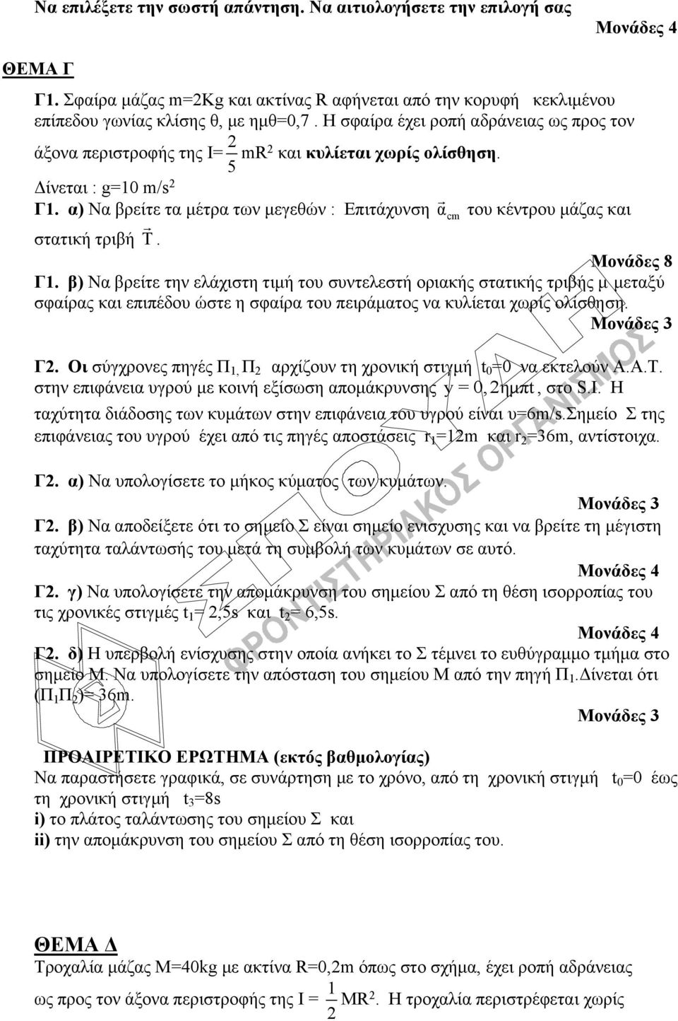 α) Να βρείτε τα μέτρα των μεγεθών : Επιτάχυνση α cm του κέντρου μάζας και στατική τριβή. Μονάδες 8 Γ1.