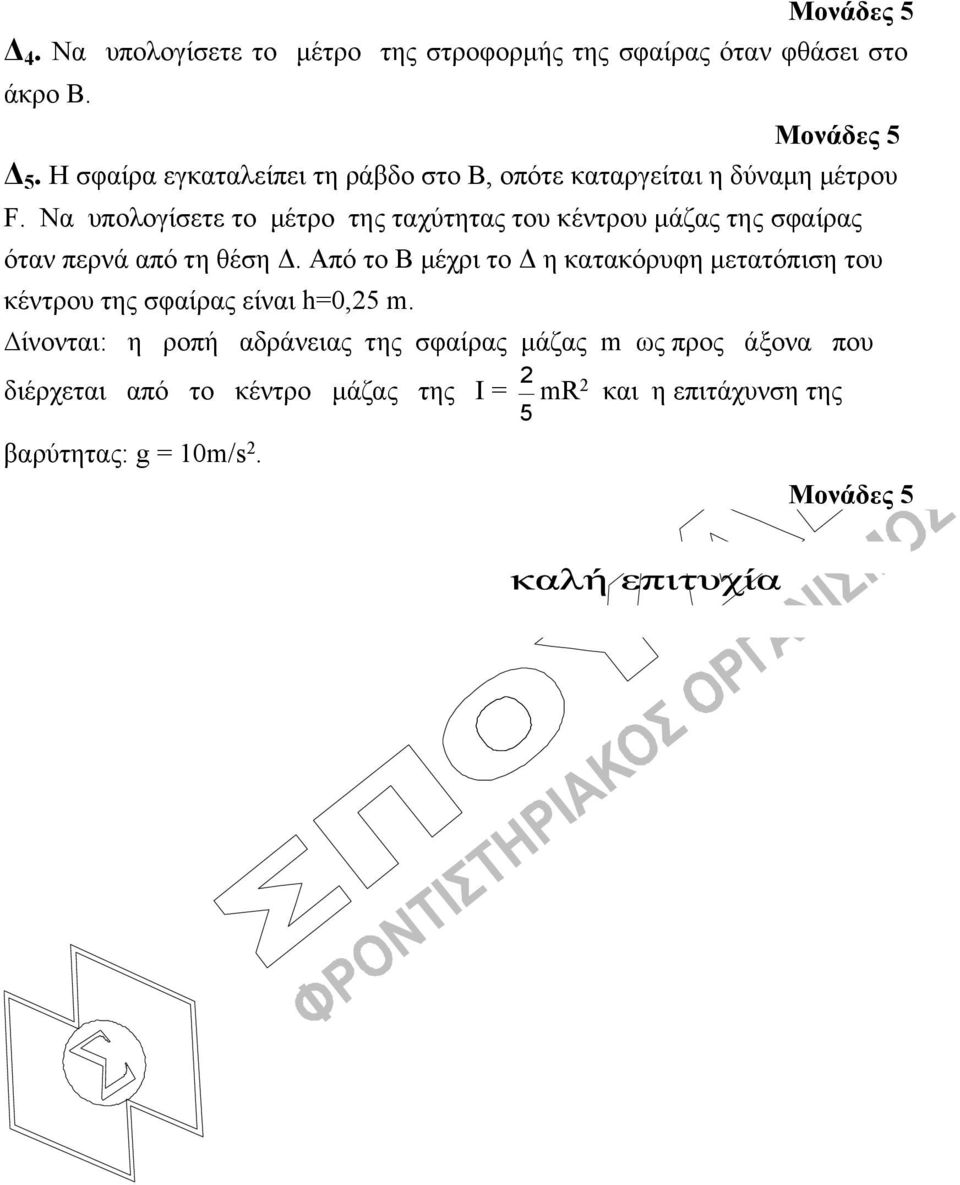 Να υπολογίσετε το μέτρο της ταχύτητας του κέντρου μάζας της σφαίρας όταν περνά από τη θέση Δ.